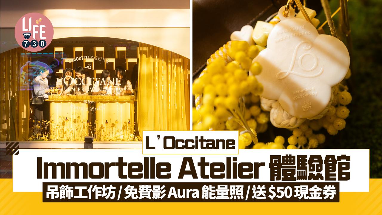 L’Occitane全球首間Immortelle Atelier體驗館 鏡子吊飾工作坊/免費影Aura能量照片/送$50現金券