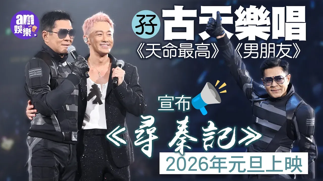 林峯演唱會2025｜孖古天樂唱《天命最高》宣布《尋秦記》2026年元旦上映