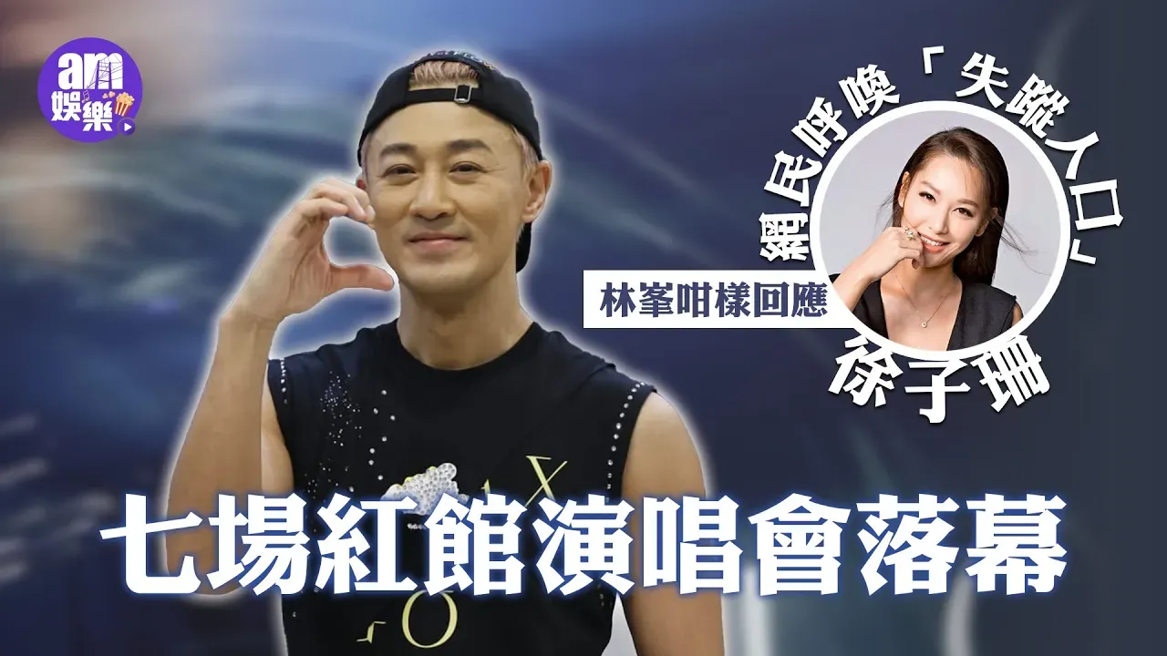 林峯演唱會2025｜七場紅館騷落幕 網民呼喚「失蹤人口」徐子珊 林峯咁樣回應
