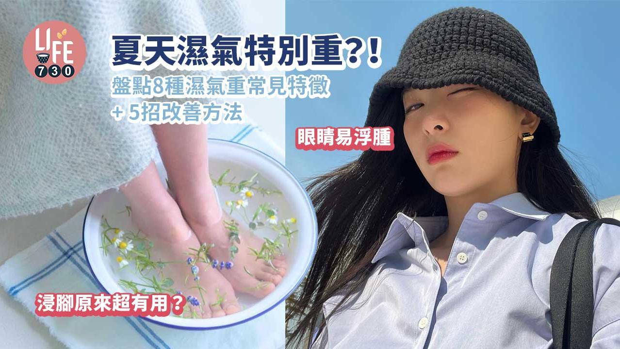 濕氣重症狀｜眼睛小腿浮腫等8種常見特徵　5招改善夏天濕熱（am730製圖）