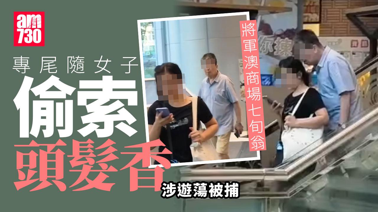 將軍澳商場七旬翁搭扶手梯 貼身偷索女子「髮香」涉遊蕩被捕