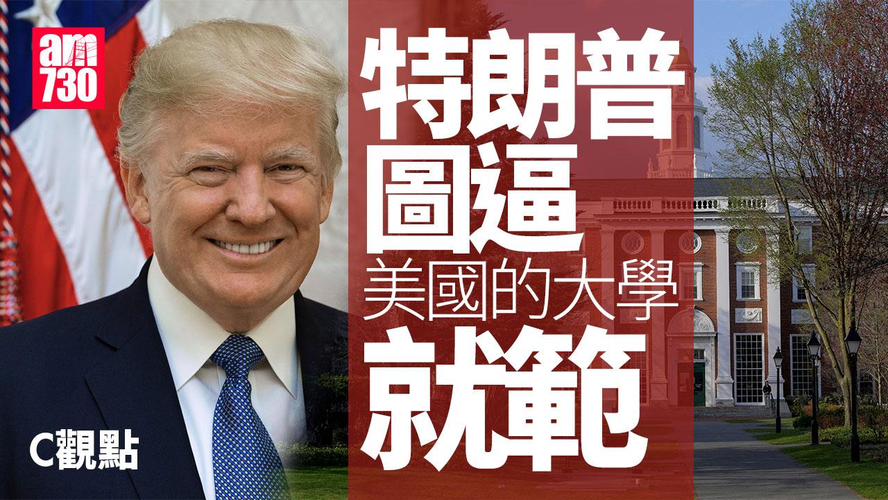特朗普圖逼美國的大學就範