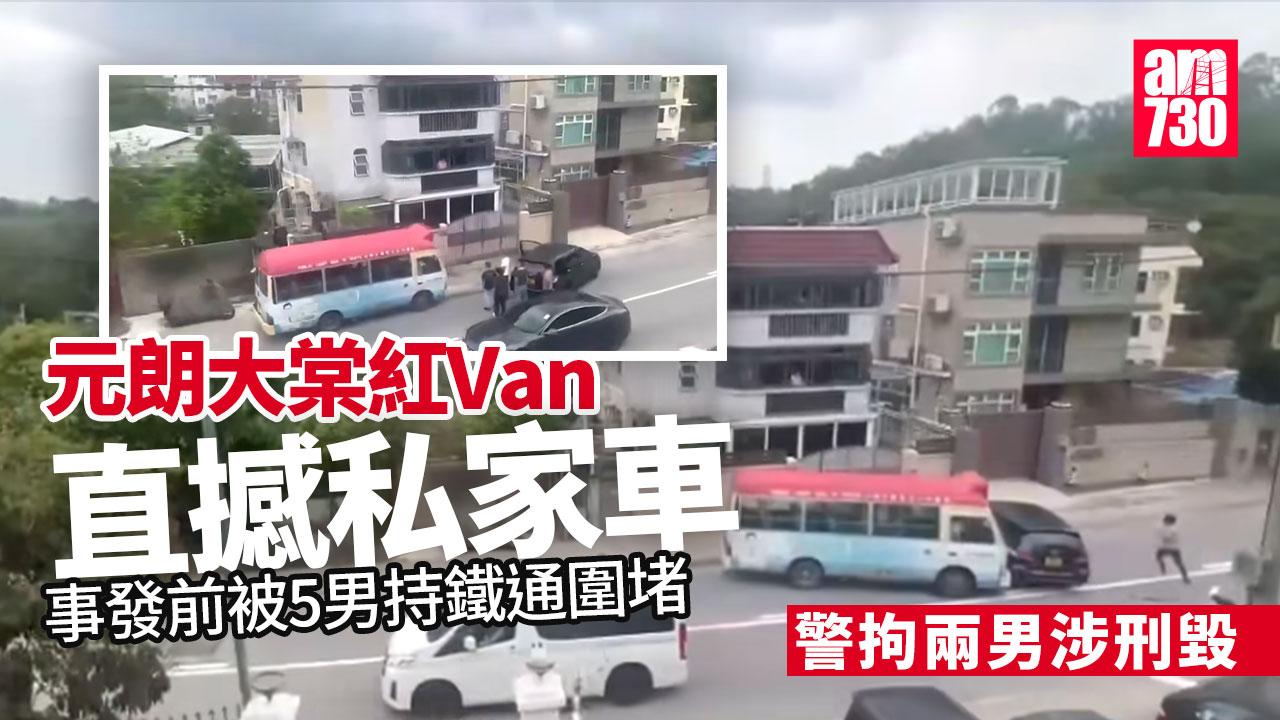 元朗大棠紅Van狂撼私家車 5男持鐵通圍堵 警拘兩男涉刑毀(有片)