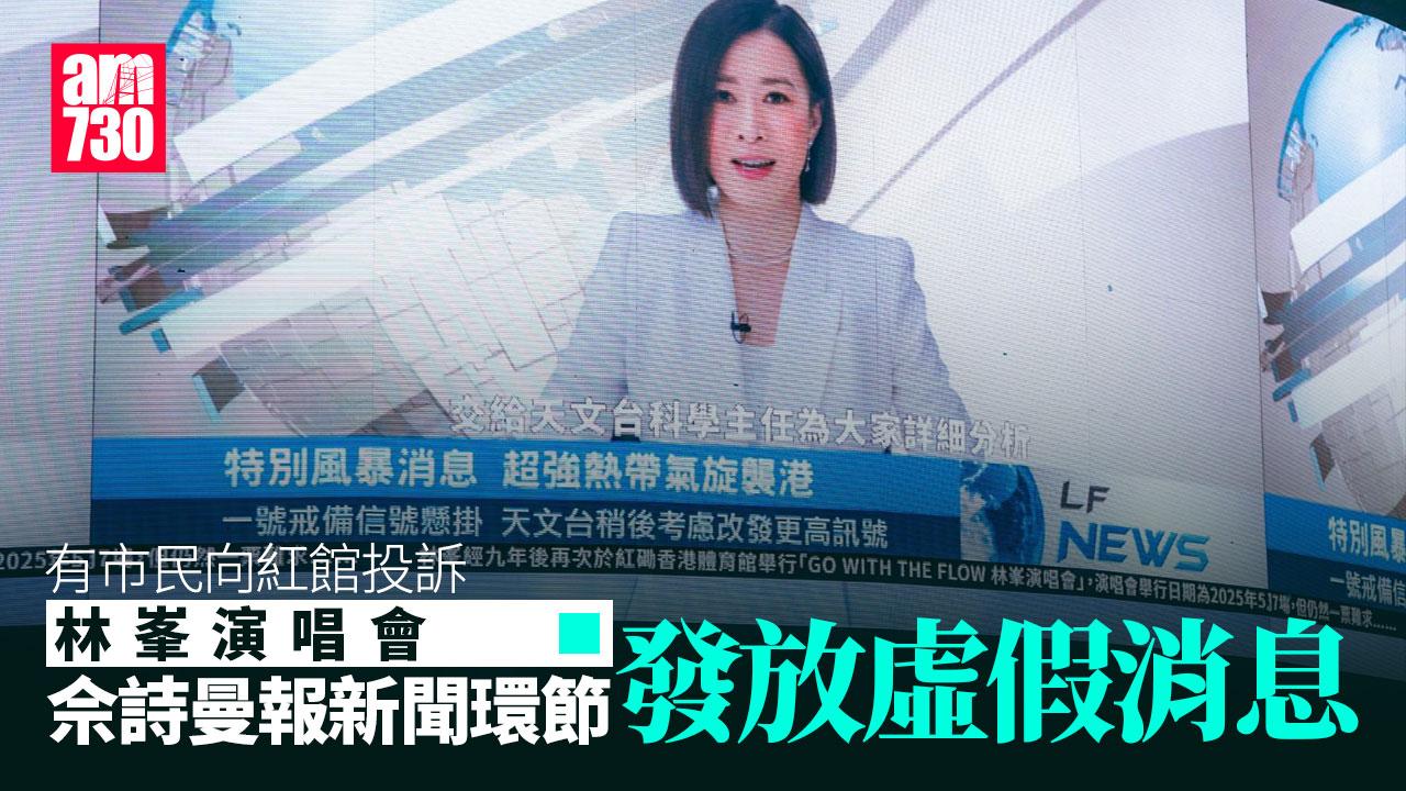 林峯演唱會2025｜佘詩曼扮主播報風暴消息 市民信以為真投訴紅館發放假消息