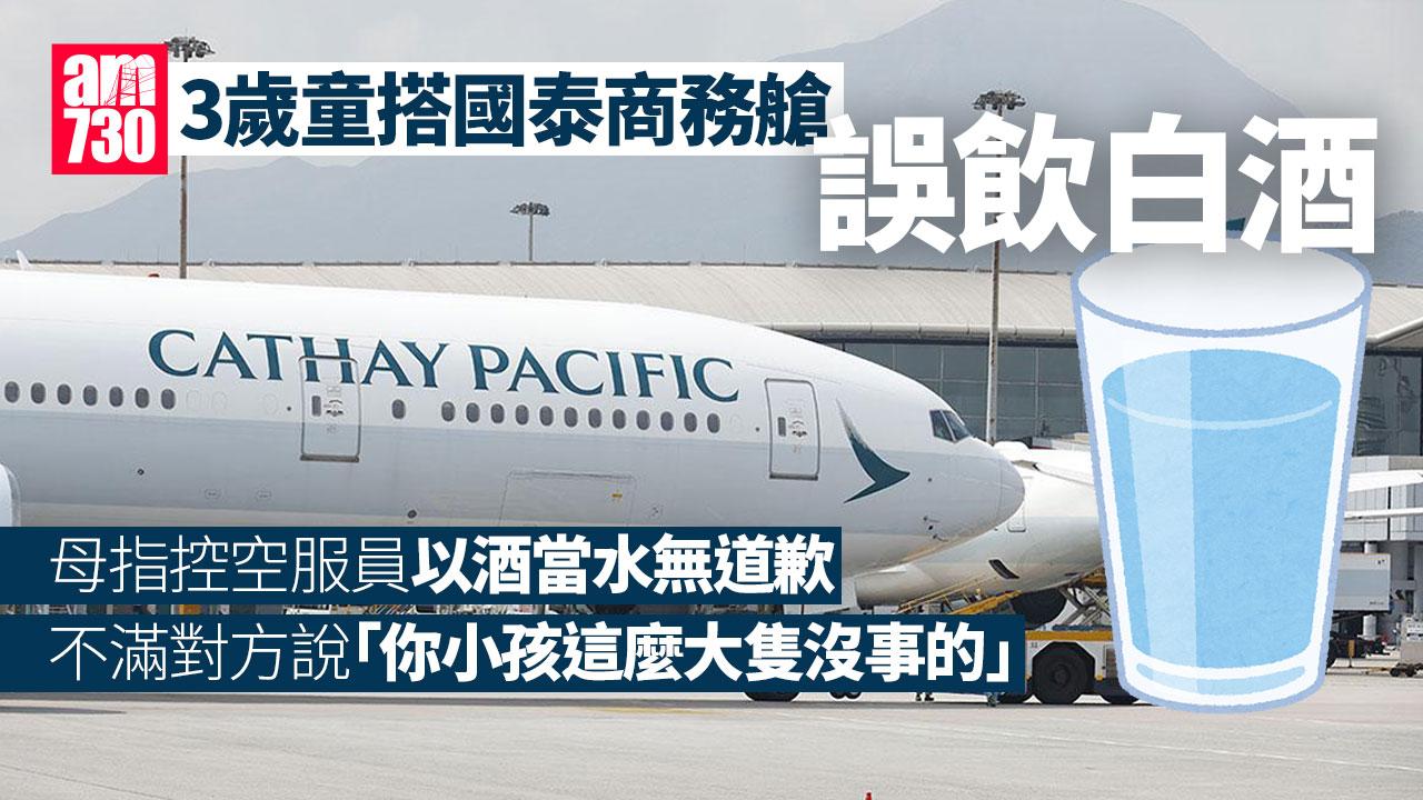 國泰空中服務員誤把白酒當水給3歲童　港媽小紅書披露事件「這次實在是沒法忍」