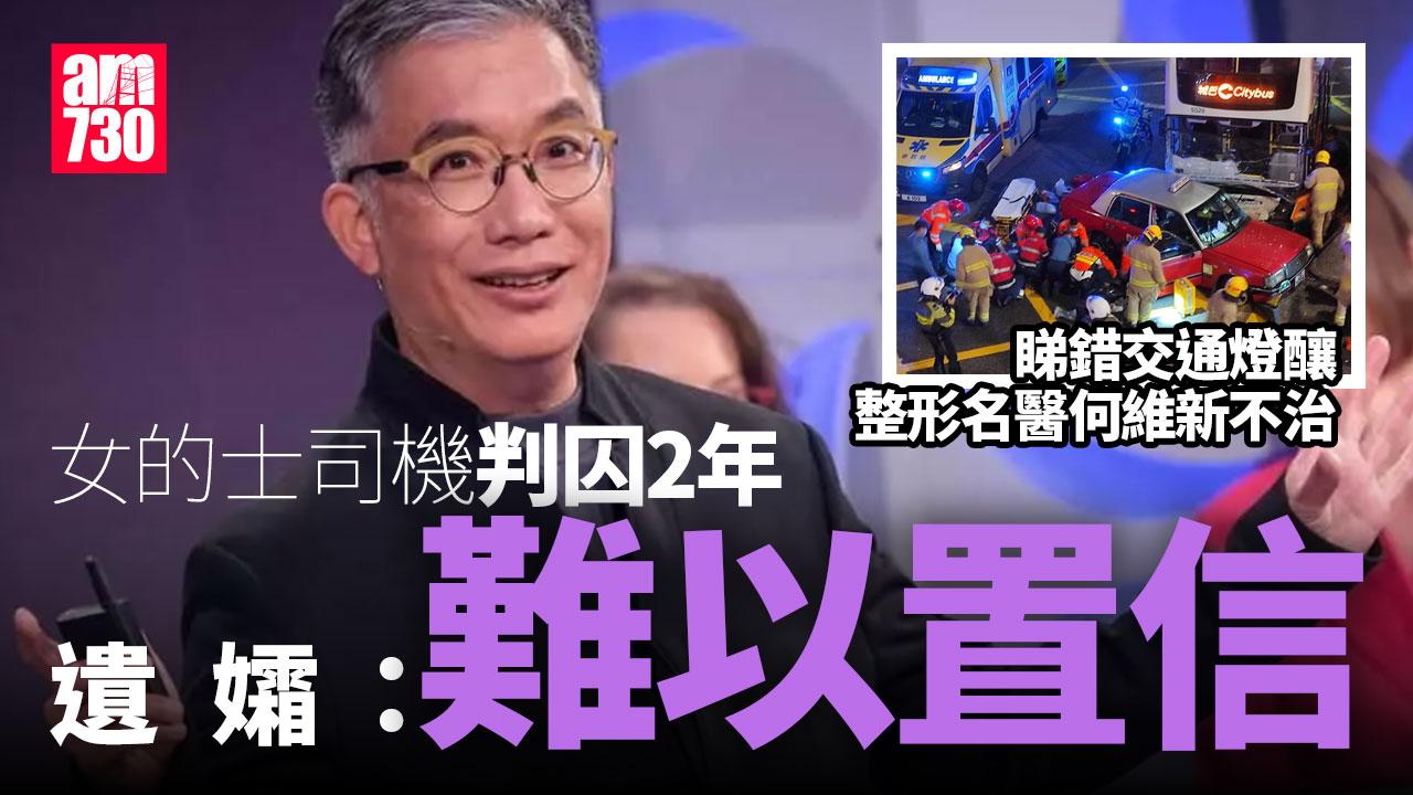 女的士司機衝燈釀整形名醫何維新不治囚2年 遺孀：難以置信