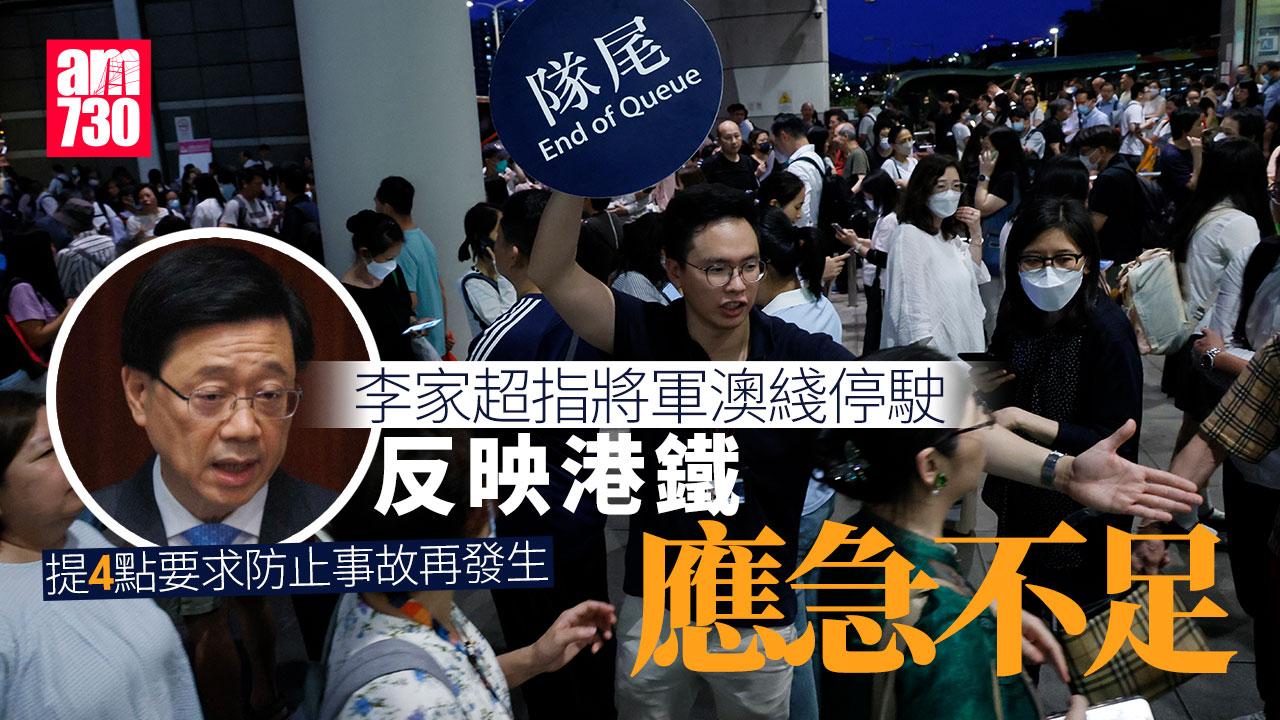 港鐵將軍澳綫停駛｜李家超指反映港鐵應急不足　提出4點要求包括建立應變團隊