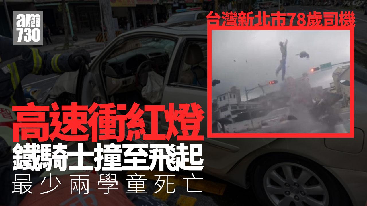 台新北市78歲司機高速衝燈 最少3死16傷 死者包括兩學童(有片慎入)