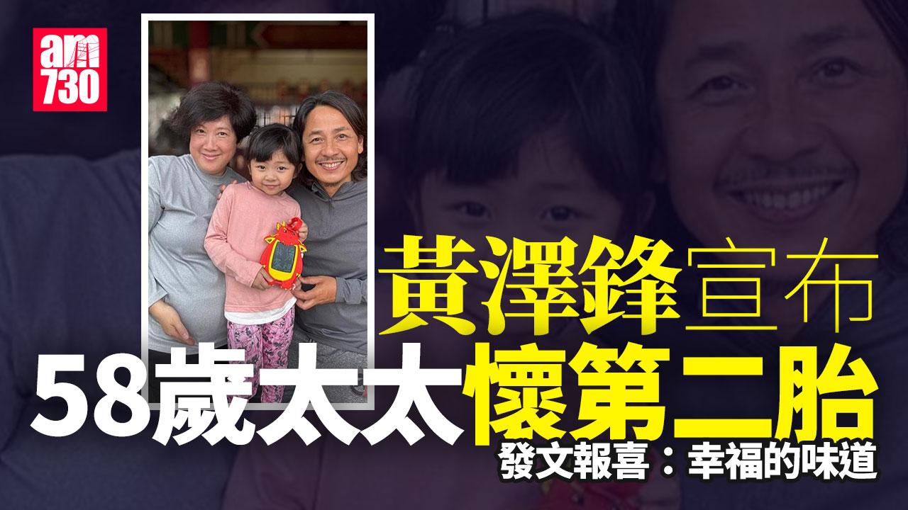 黃澤鋒58歲太太再度有喜 懷孕5個月升級成4口之家