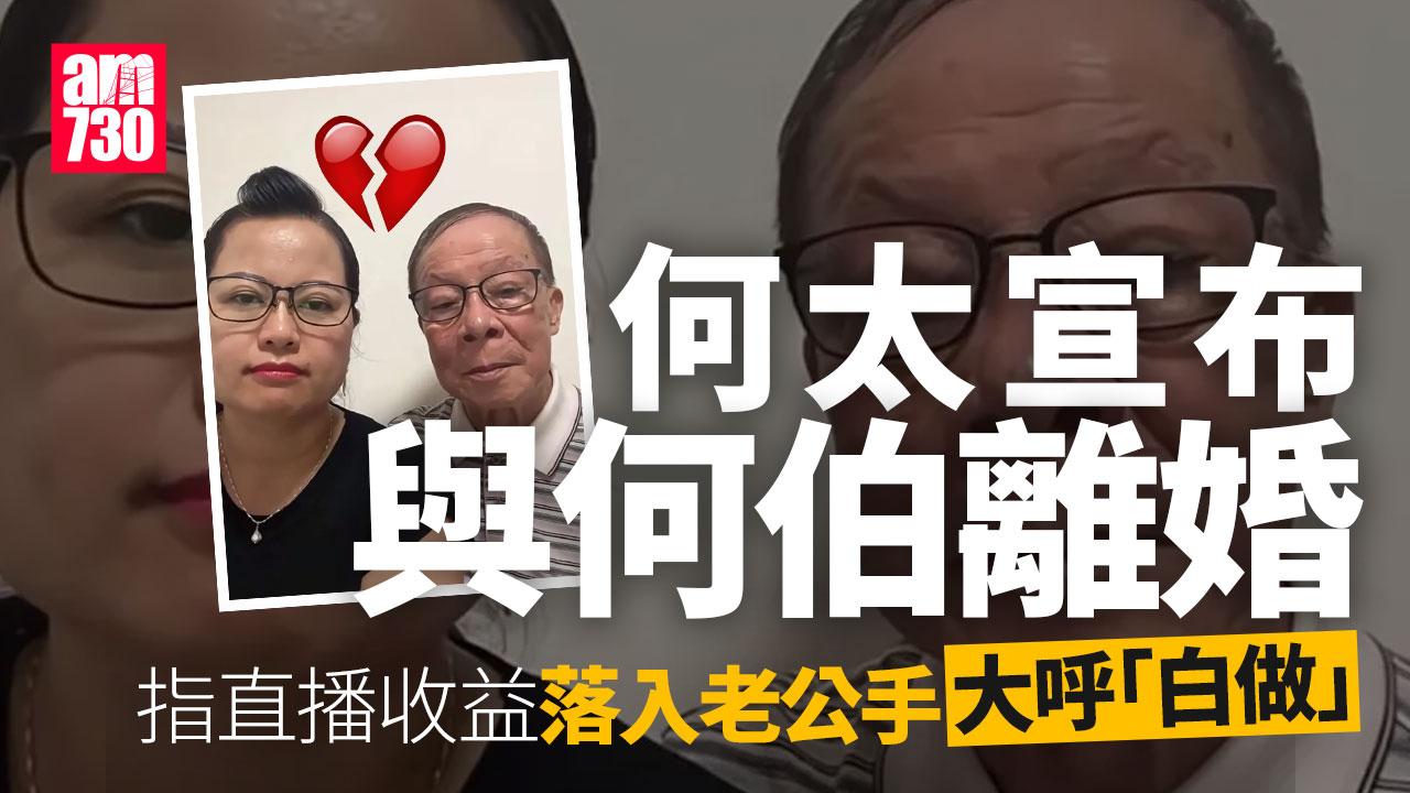 何太突然宣布與何伯離婚：三個月後就自由喇｜東張西望