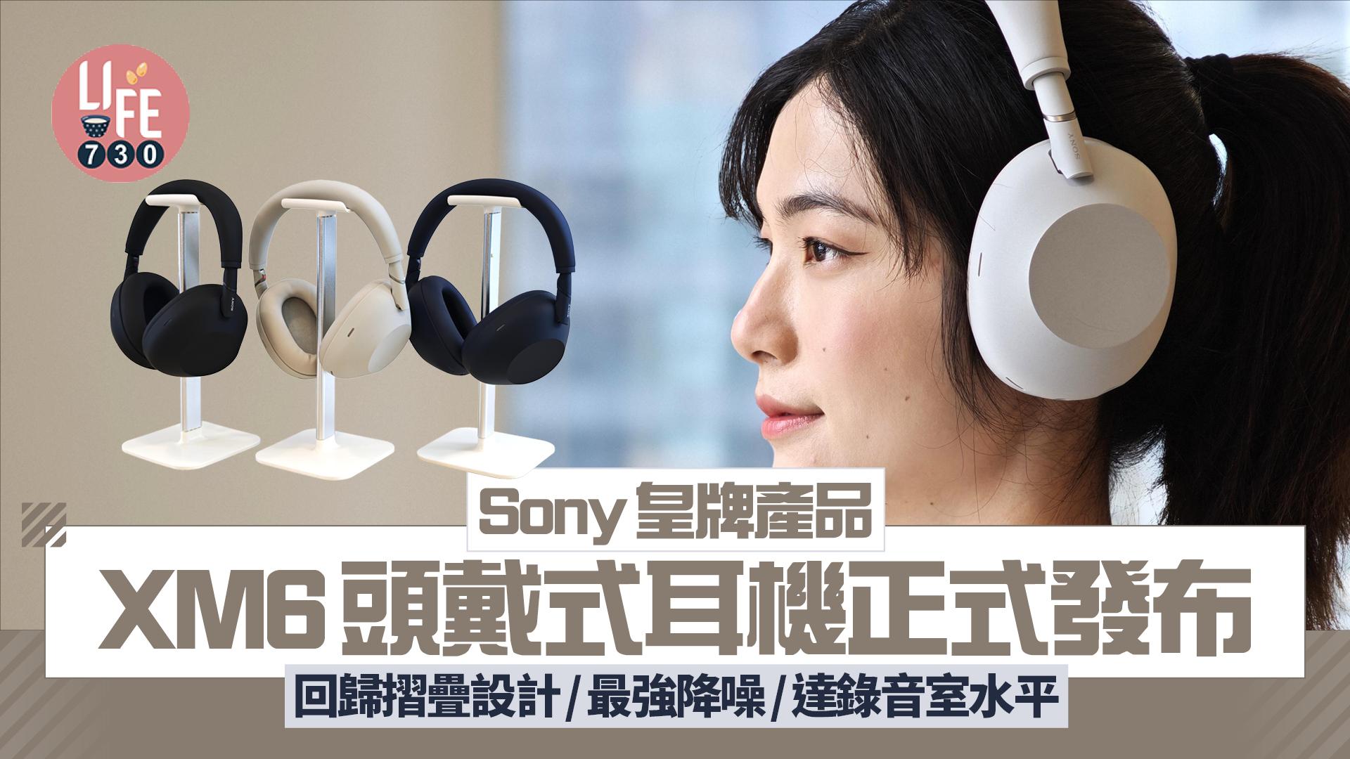 Sony XM6頭戴式耳機發布　回歸摺疊設計、最強降噪、3大錄音室合作開發