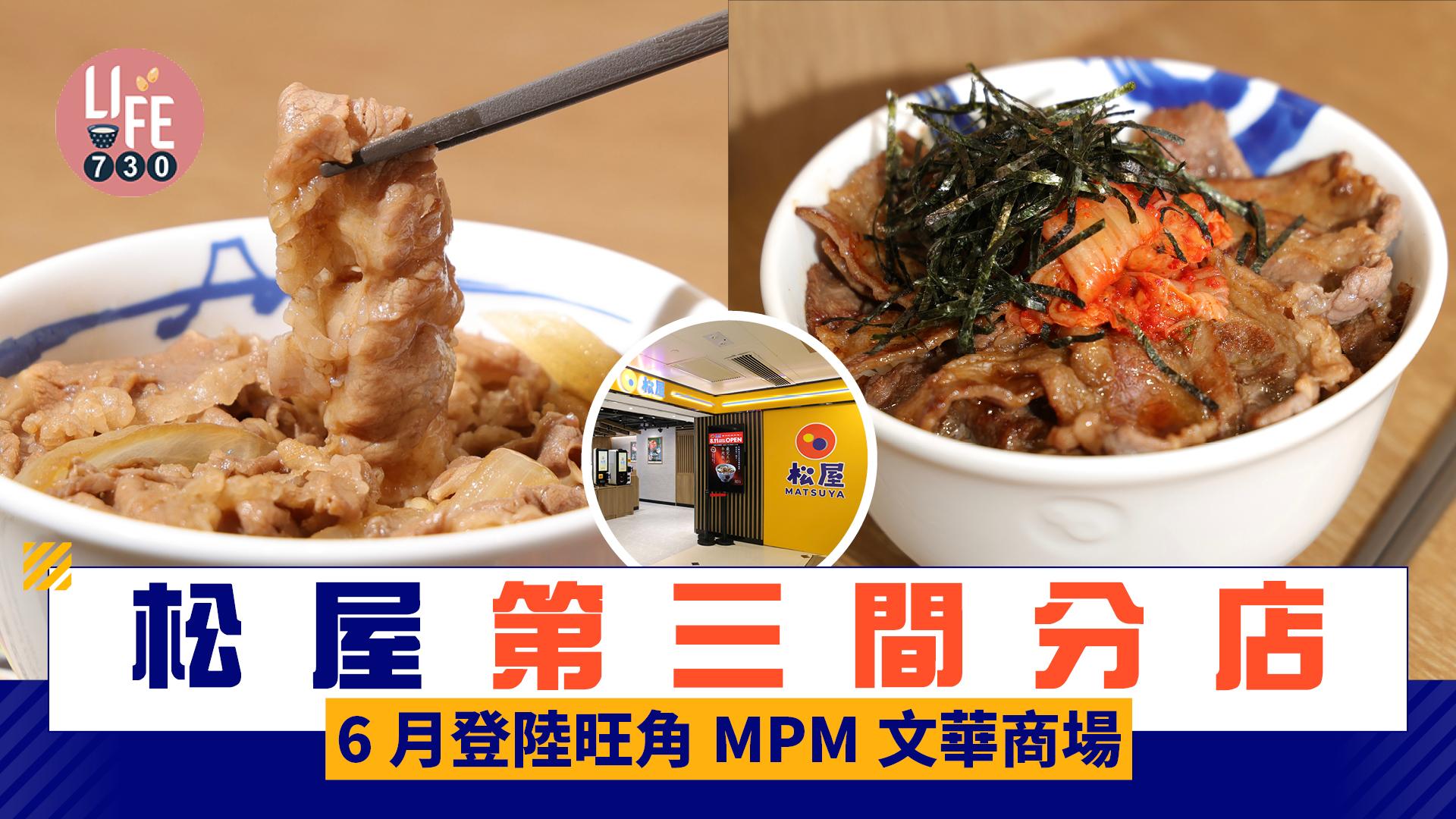 旺角美食｜松屋第三間分店6月登陸MPM文華商場 網民關注會否24小時營業