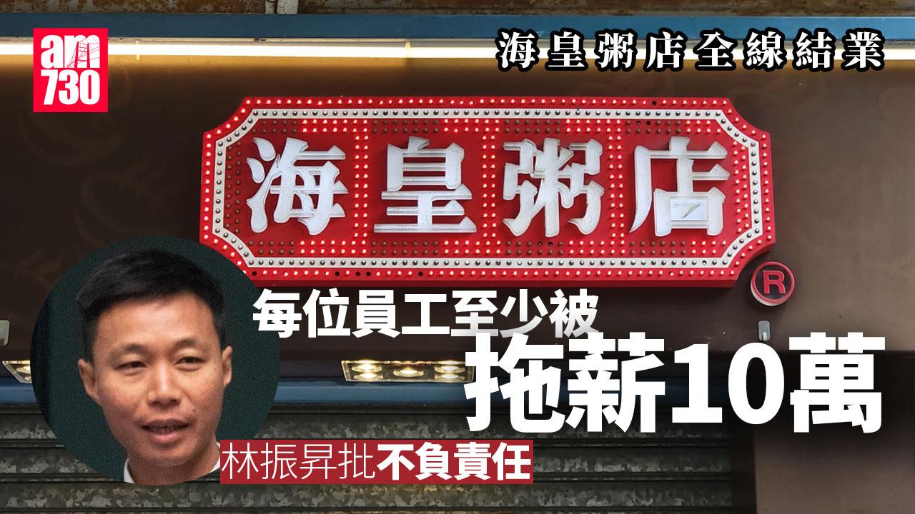 海皇粥店逾百員工至少每人被拖薪10萬　工會正提供協助