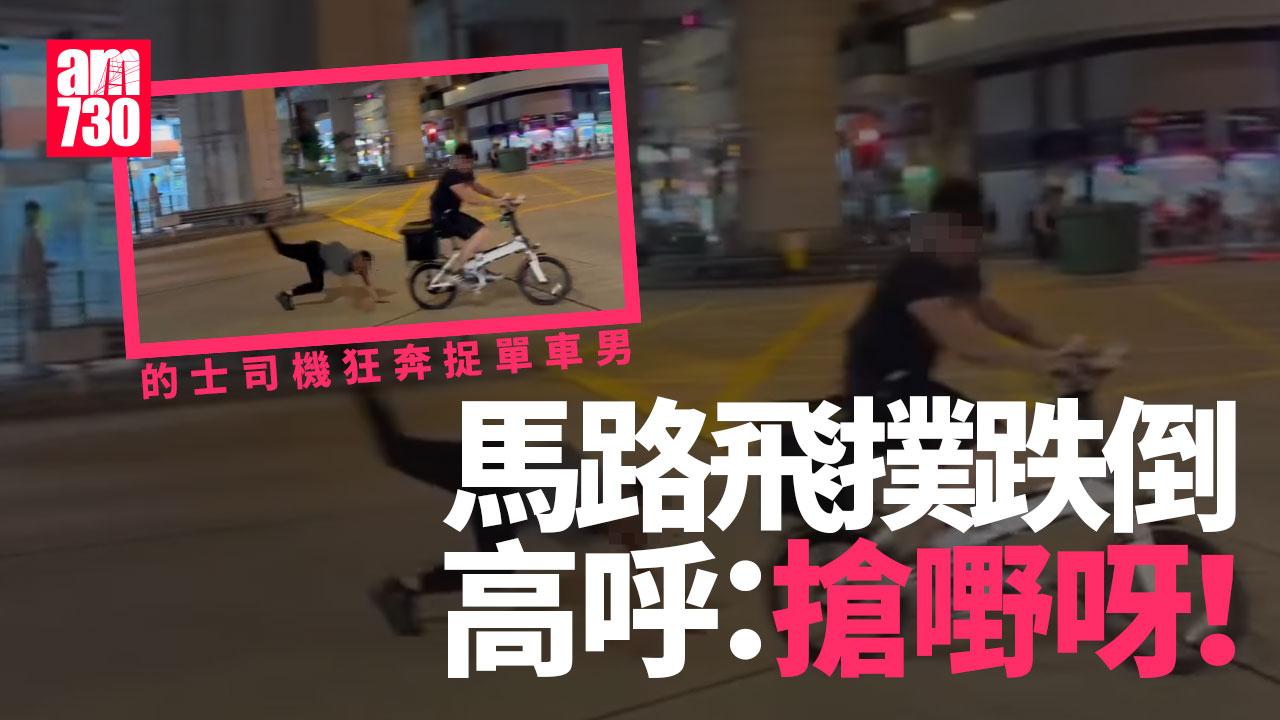 太子的士司機狂奔捉單車男 飛撲跌倒高呼：搶嘢呀(有片)