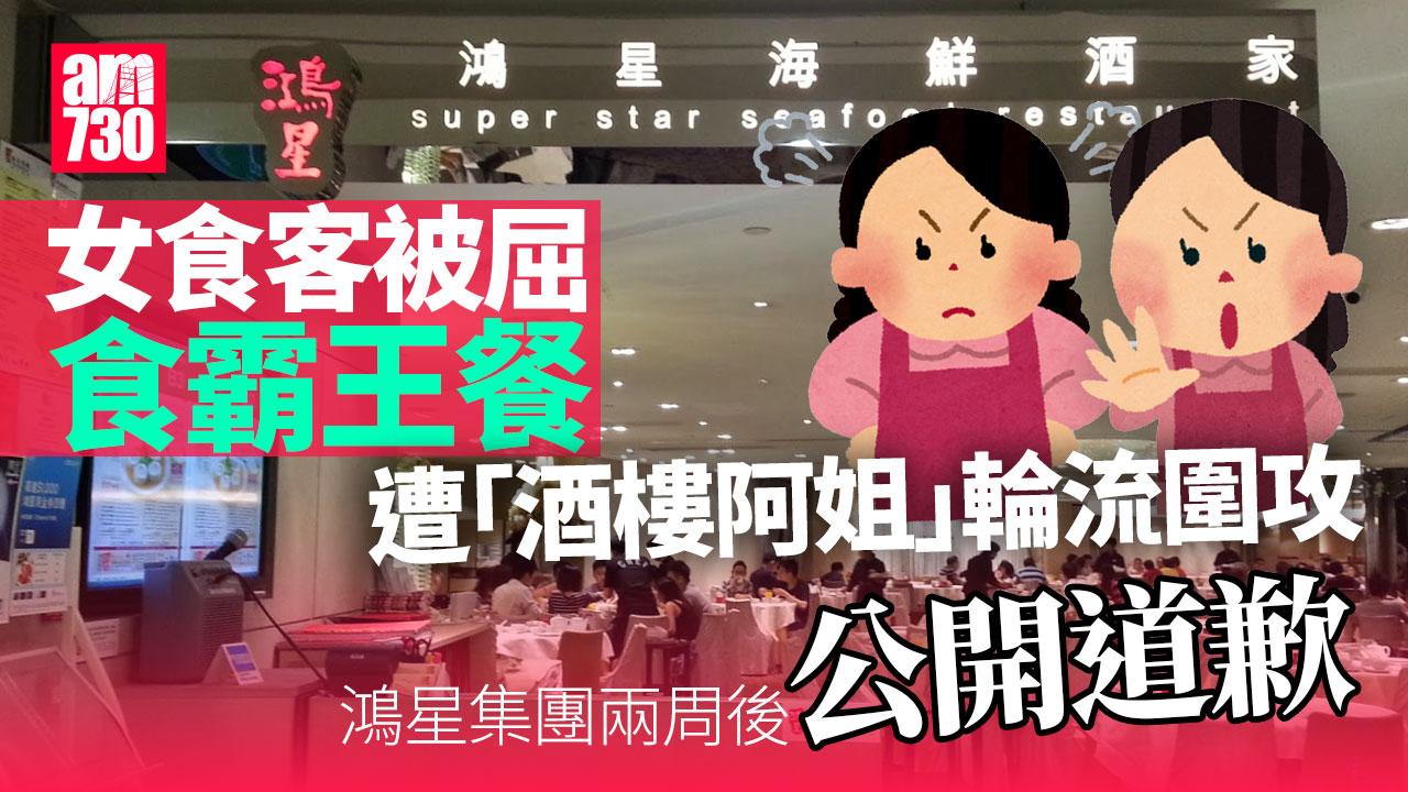 食客稱被屈食霸王餐　鴻星集團兩周後公開向「陳小姐」道歉