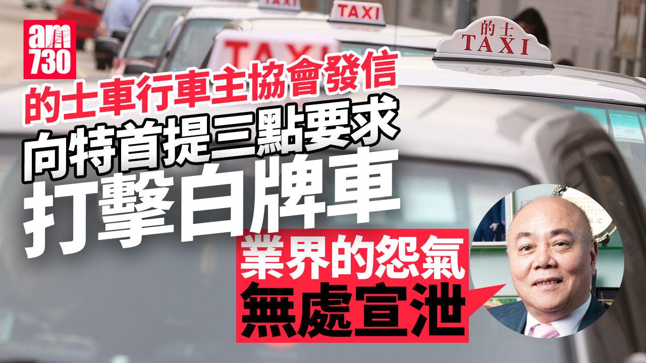 的士車行車主協會函特首促打擊白牌車　否則採取進一步行動