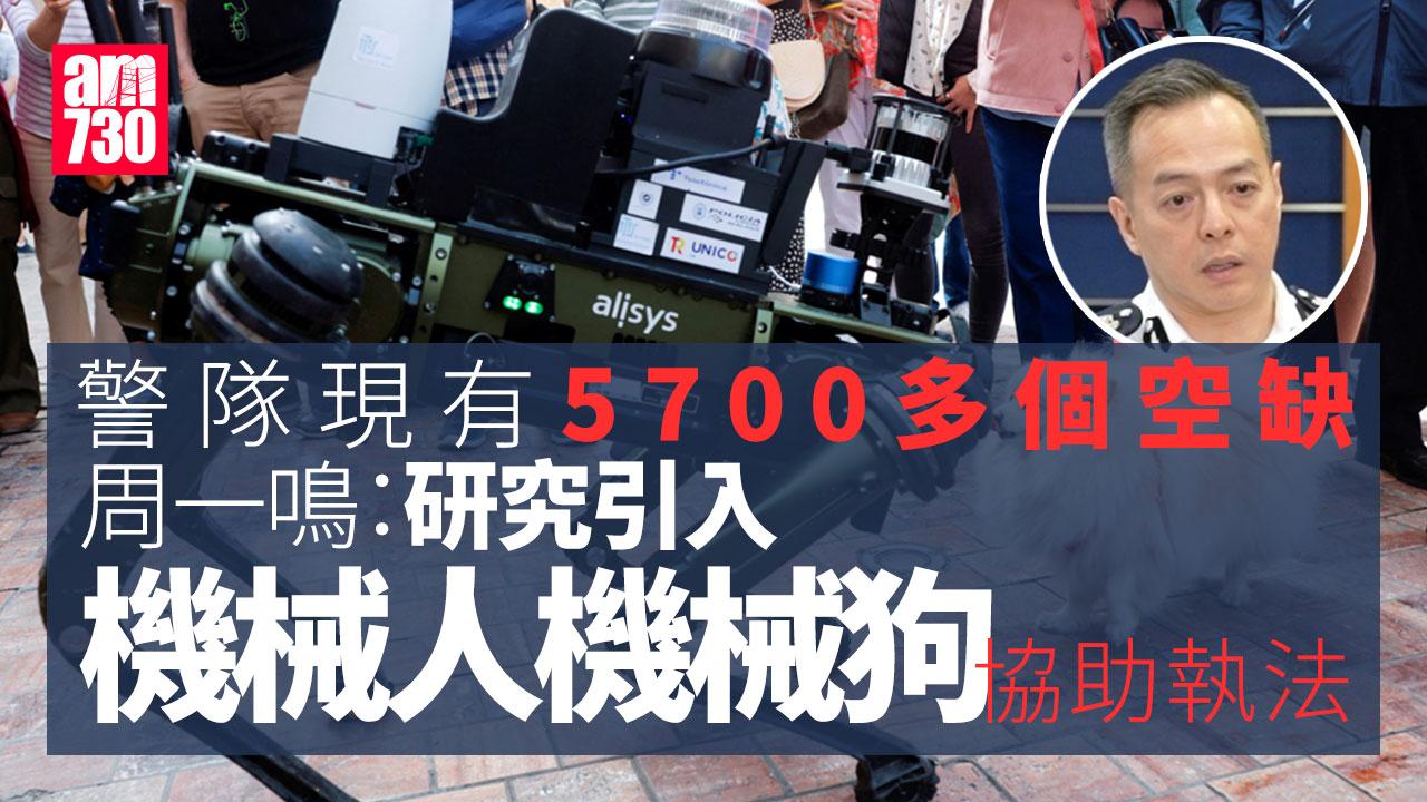 周一鳴：研引入機械人機械狗 不代表取消警員巡邏