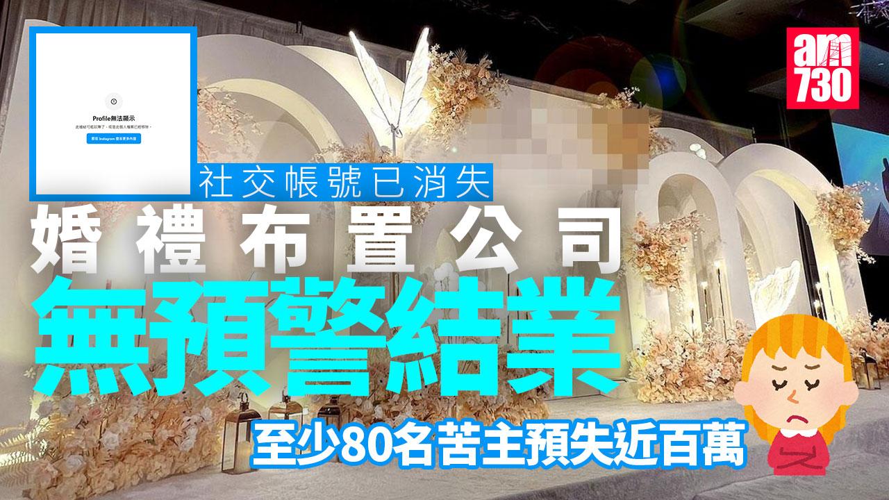 婚禮布置公司突結業　社交帳號一夜消失　苦主群約80人料損失近百萬