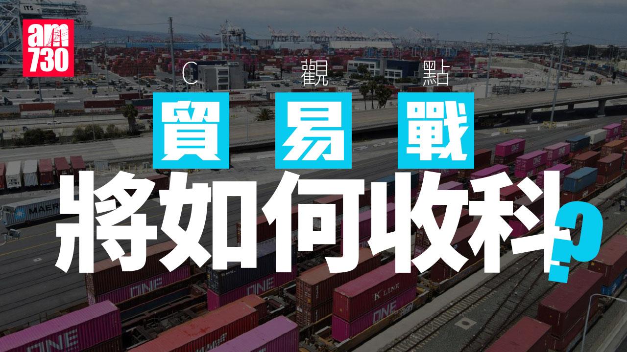 貿易戰將如何收科？