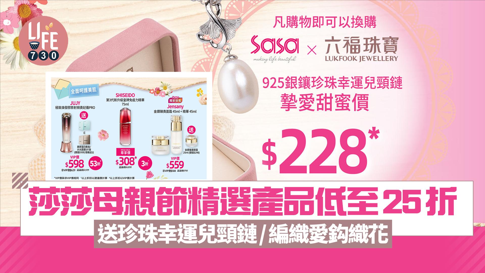 母親節2025｜莎莎母親節精選產品低至25折 送珍珠幸運兒頸鏈/編織愛鈎織花 