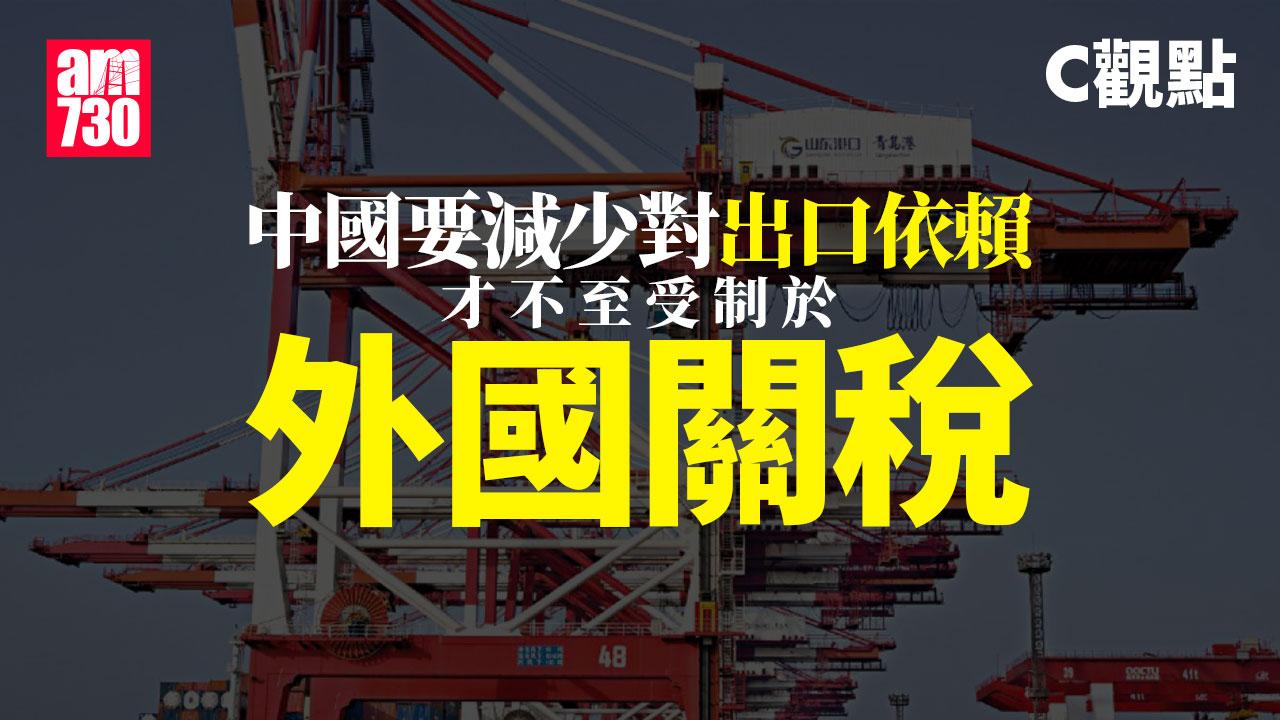 中國要減少對出口依賴 才不至受制於外國關稅