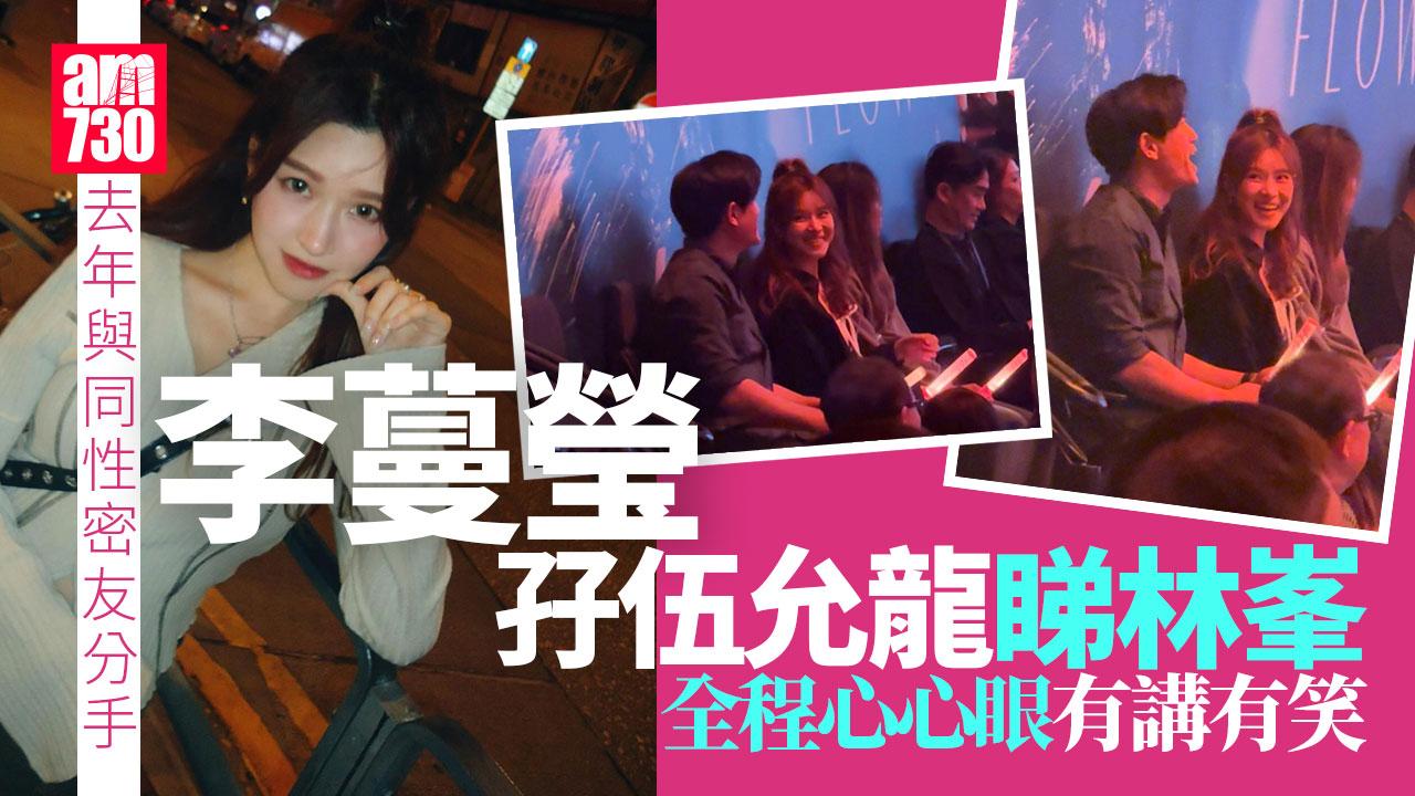 林峯演唱會2025｜伍允龍孖李蔓瑩睇騷全場有講有笑 Renee對住王九心心眼