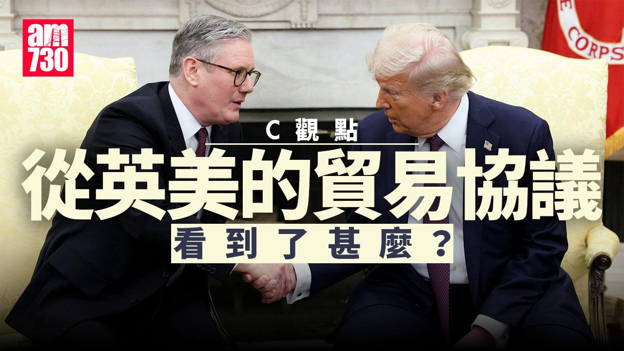 從英美的貿易協議看到了甚麼？