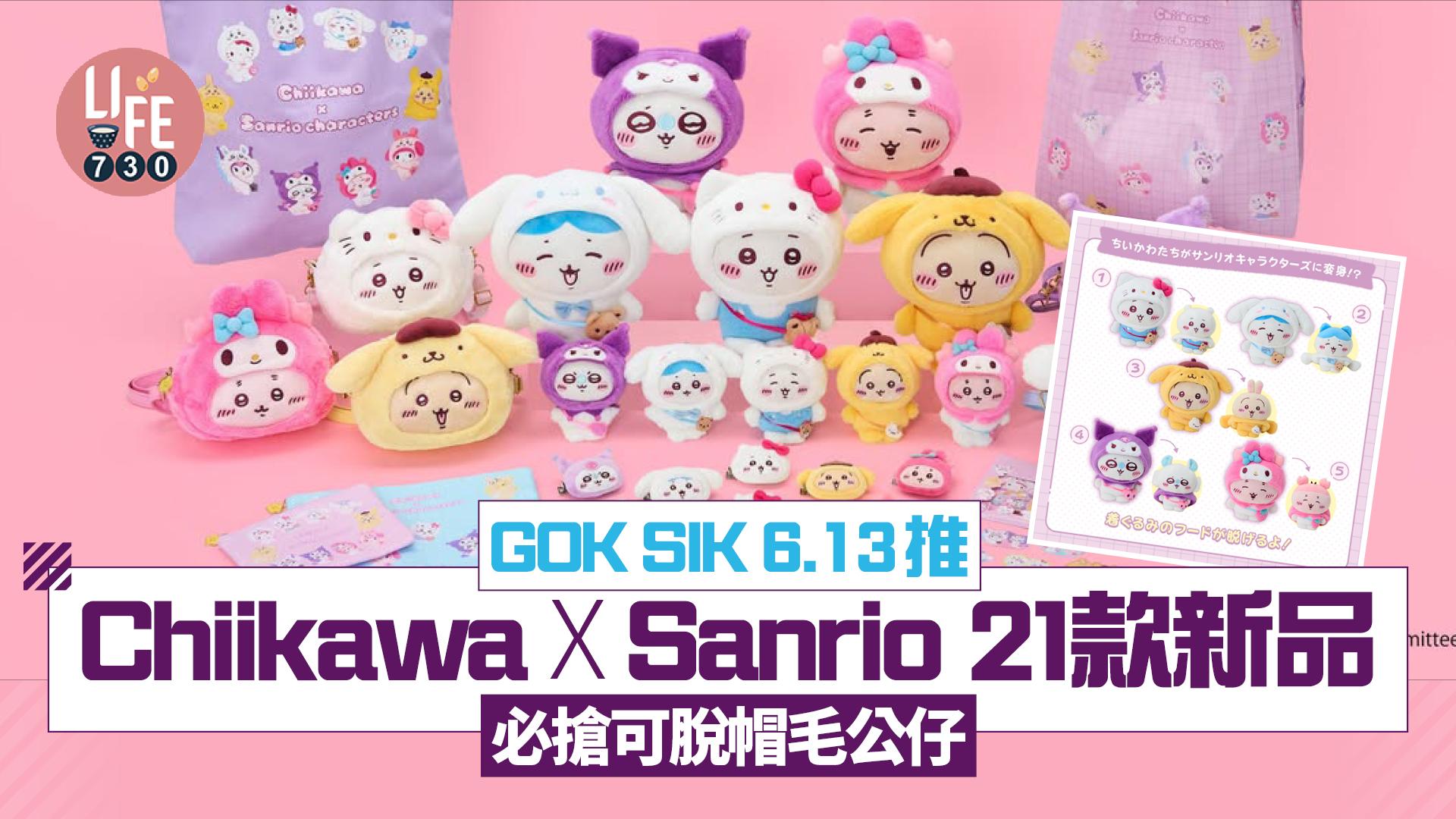 GOK SIK 6.13推Chiikawa X Sanrio 21款新品 必搶可脫帽毛公仔/掛飾