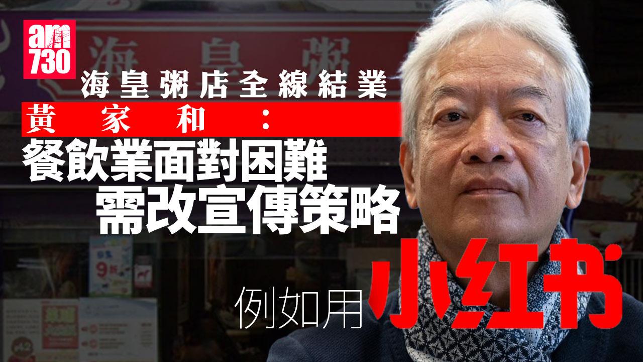 海皇粥店結業被指拖欠貨款　黃家和：經營困難需改變宣傳策略