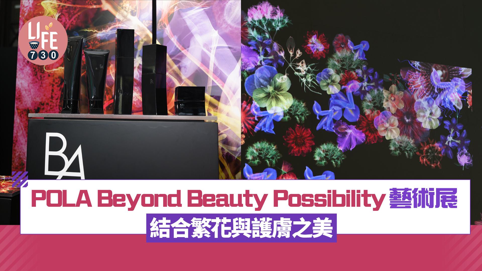 POLA Beyond Beauty Possibility大館藝術展 結合繁花與護膚之美