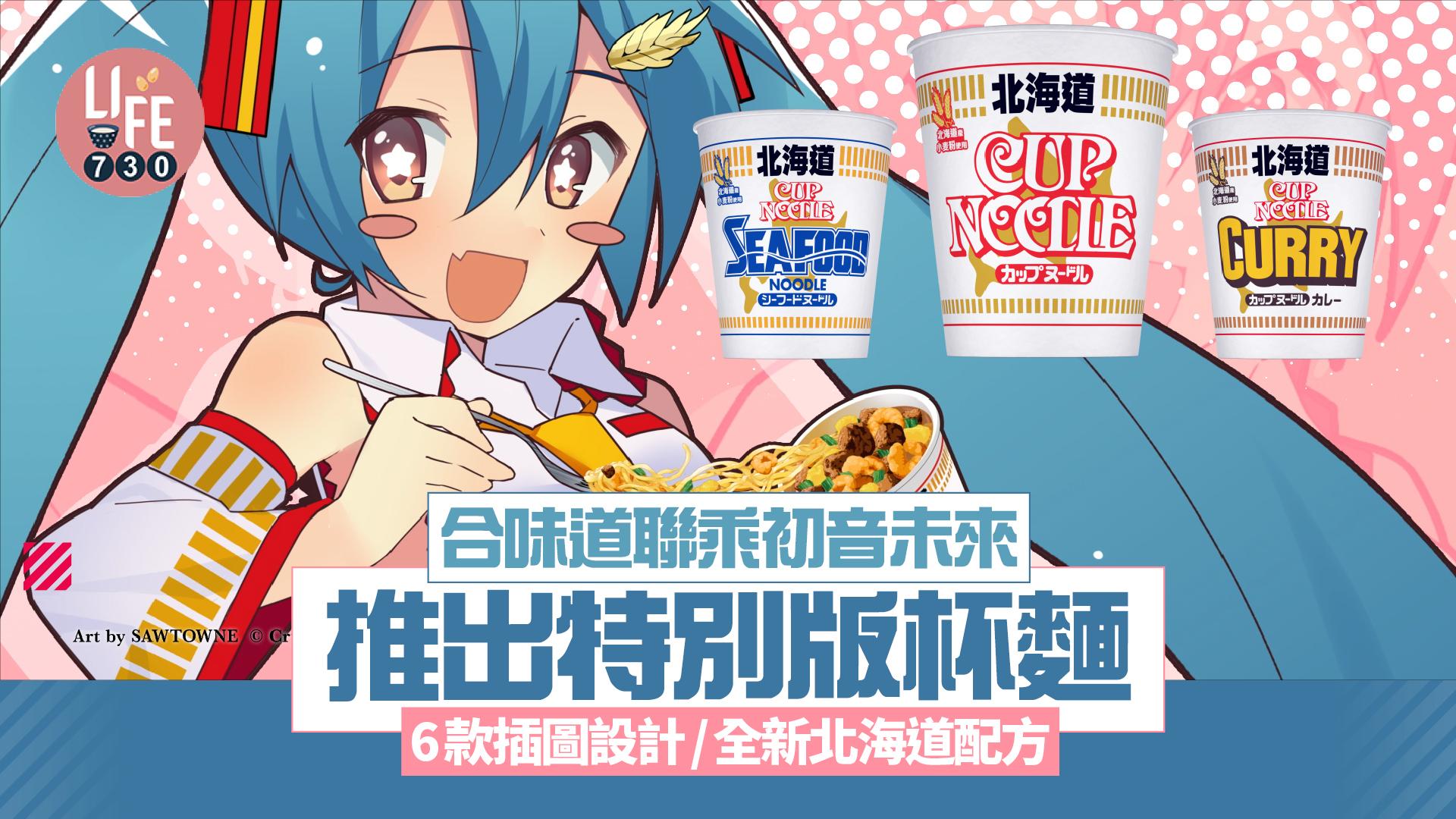 合味道聯乘初音未來推出特別版杯麵 6款插圖設計/全新北海道配方口感更彈牙