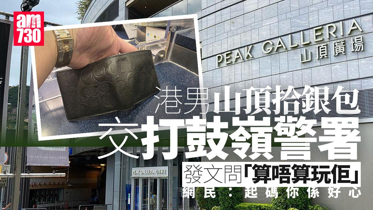 好人好事｜山頂拾銀包打鼓嶺報案　港男問「算唔算玩佢」網民不同意：起碼你係好心