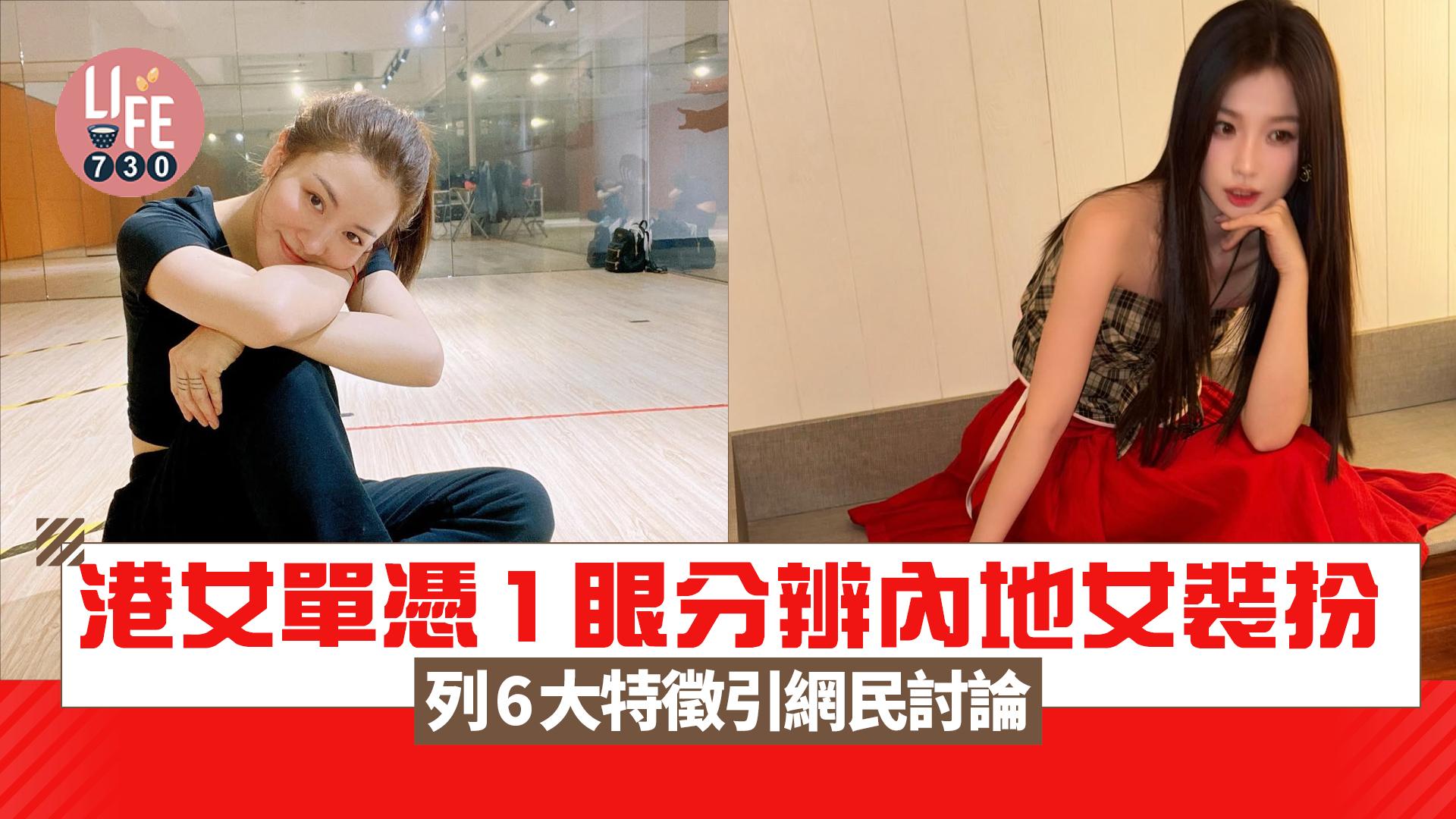 網上熱話｜港女單憑1眼分辨內地女裝扮 列5大特徵引網民討論