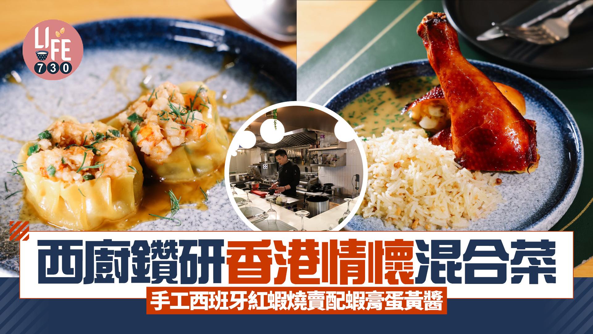 味美道來｜西廚鑽研香港情懷混合菜 手工西班牙紅蝦燒賣配蝦膏蛋黃醬（有片）