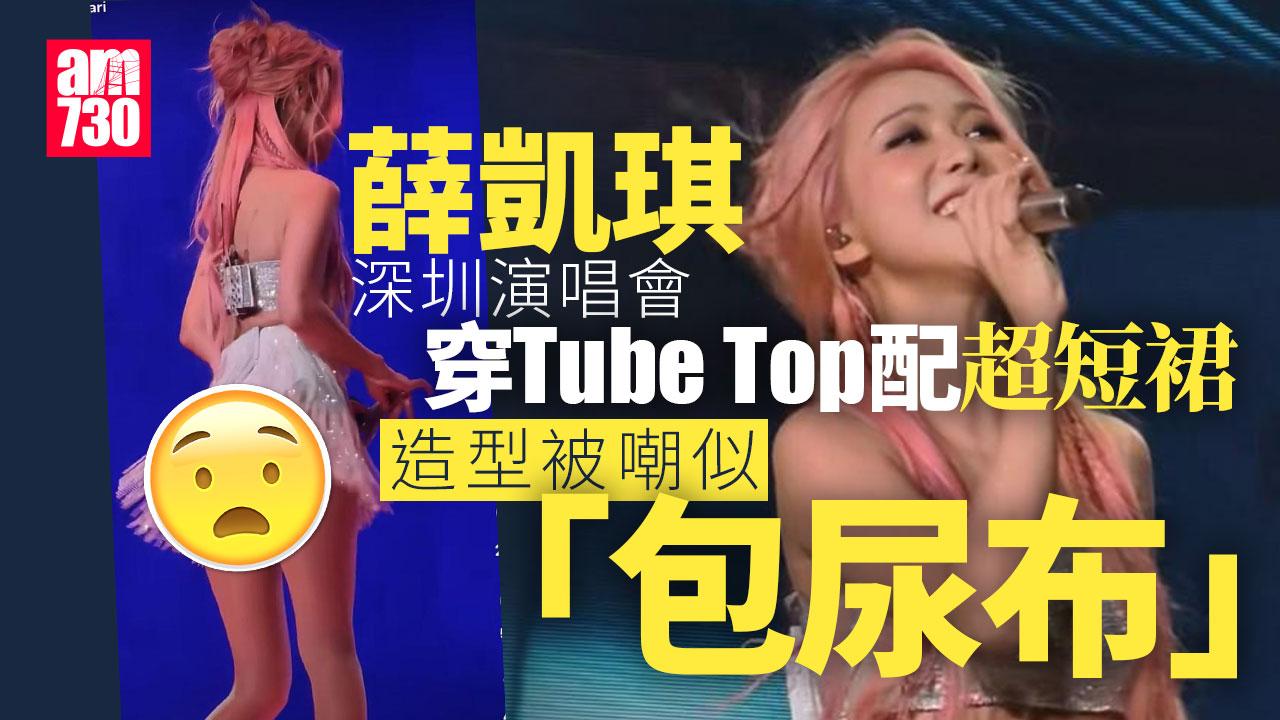 薛凱琪深圳騷登台造型被嘲包尿布 慘遭網民狠批不雅低俗
