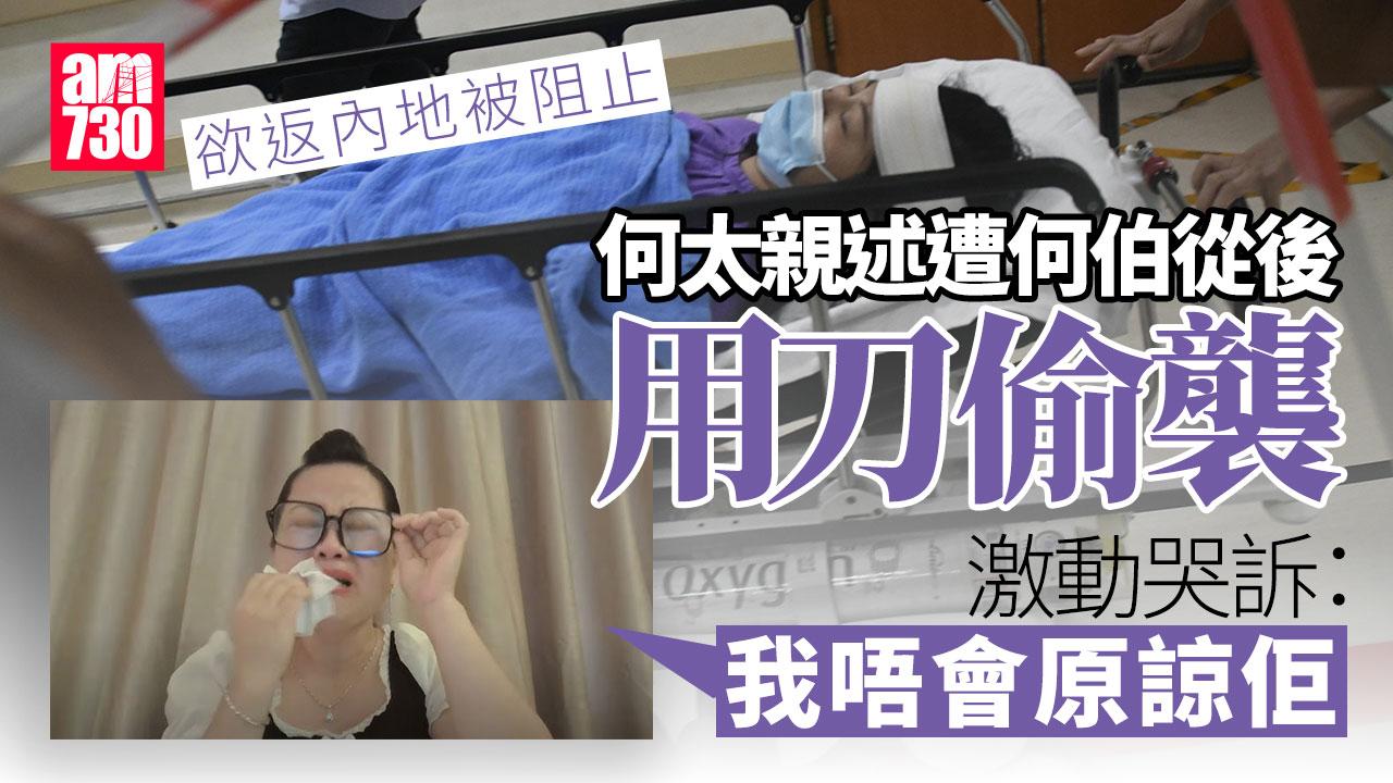 何太躺醫院病床上親述遭何伯從後偷襲　哭訴：我唔會原諒佢