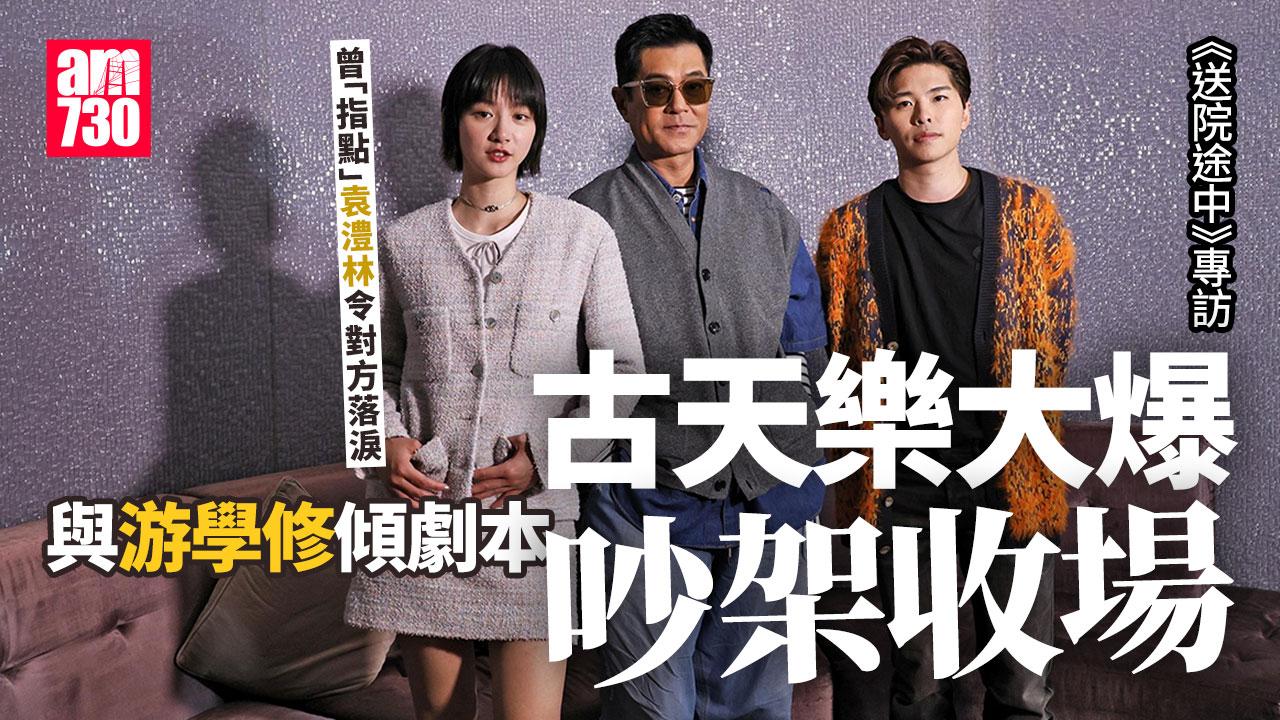 送院途中專訪｜古天樂曾被車撞到衫都碎 被游學修直指唔聽人講 袁澧林高呼粗口好處多