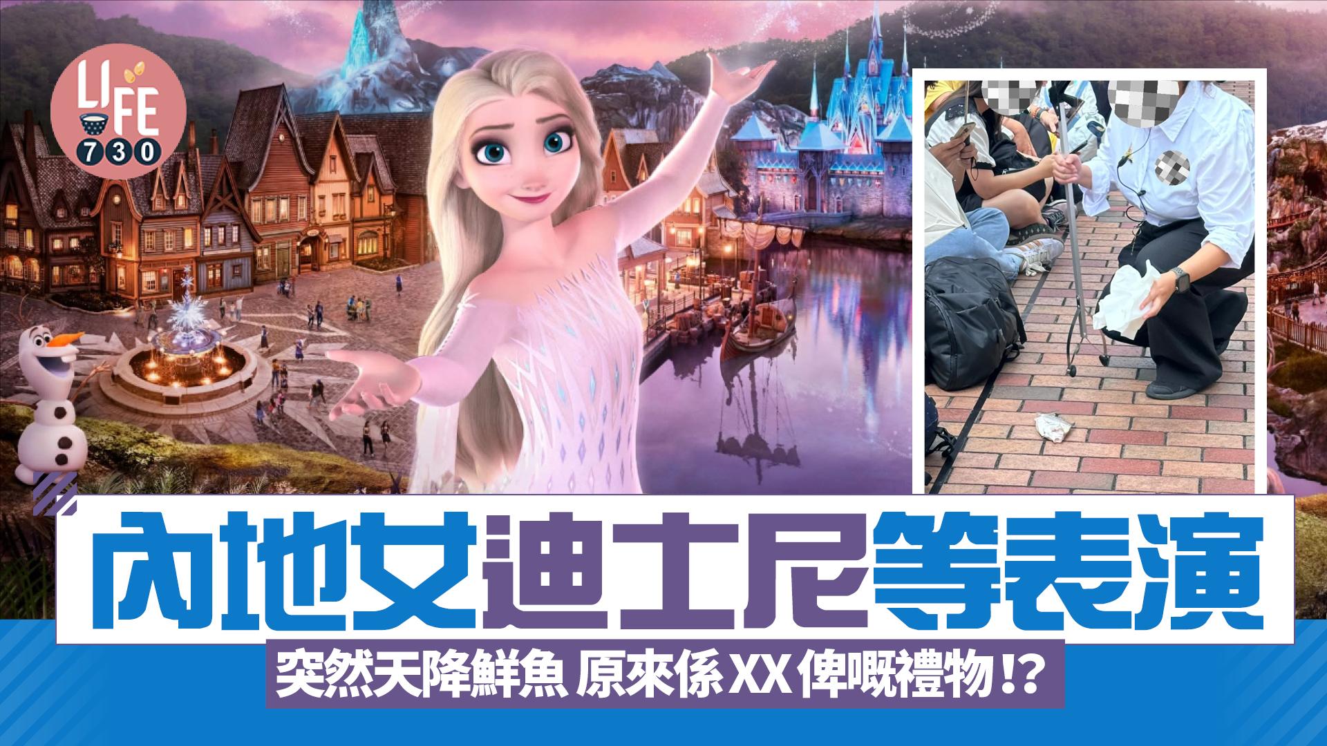 網上熱話｜內地女迪士尼驚見飛魚 等表演期間天降鮮魚 原來係XX俾嘅禮物！？