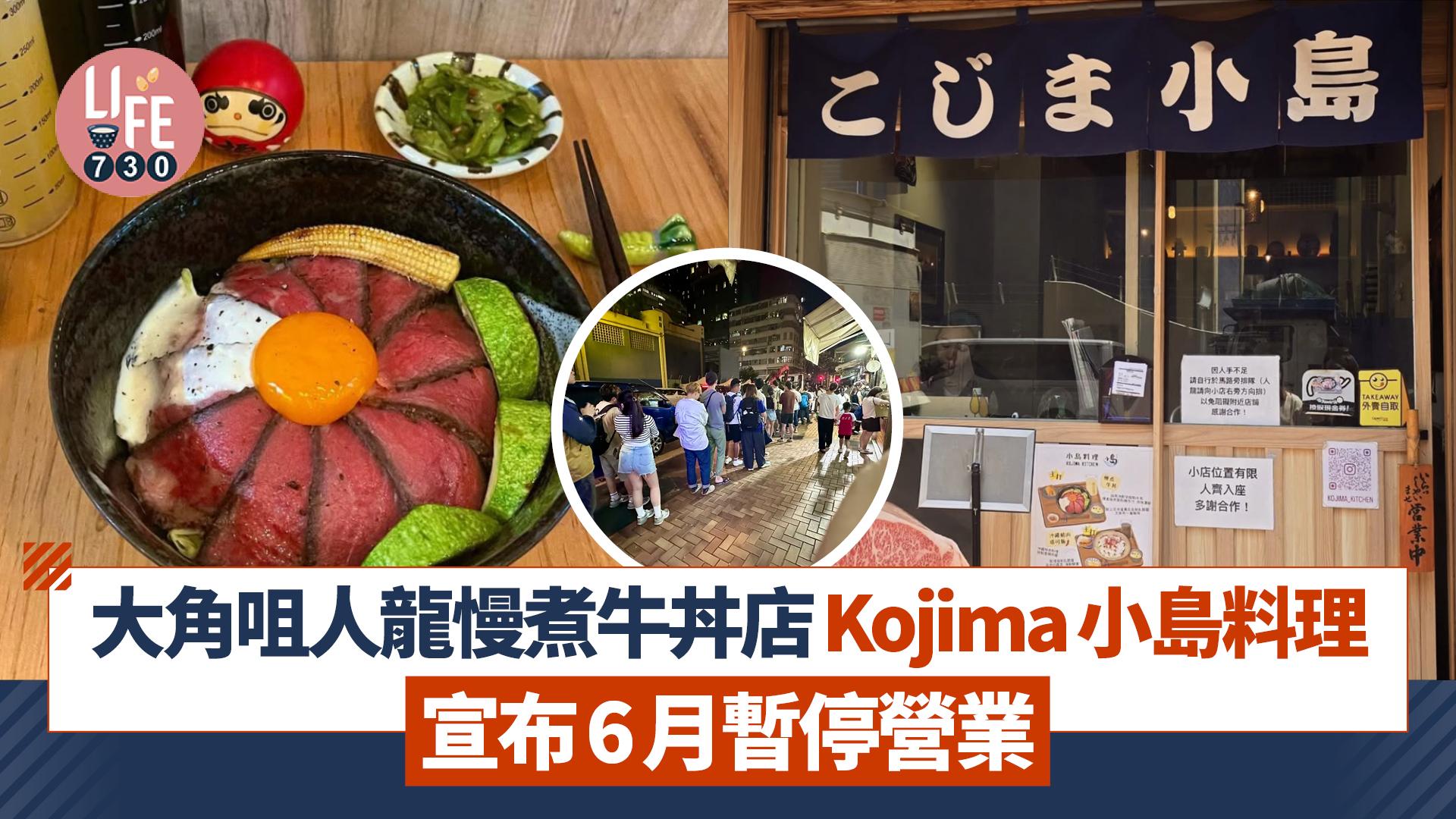 結業潮｜大角咀人龍慢煮牛丼店Kojima小島料理宣布6月暫停營業 
