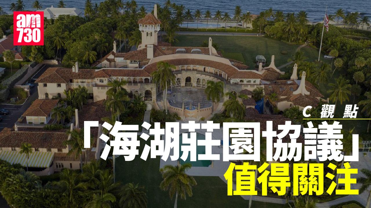 「海湖莊園協議」值得關注