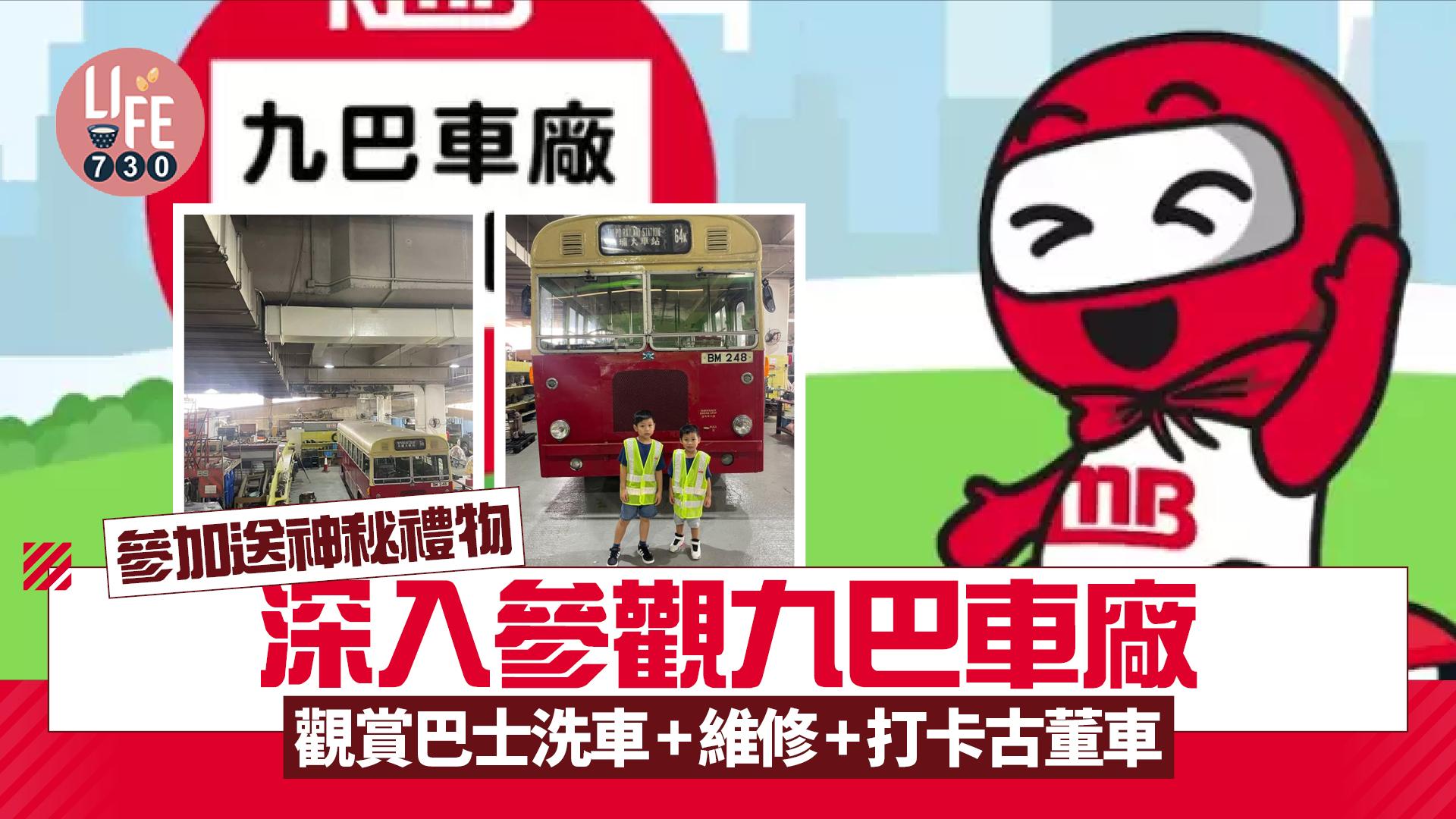 暑假好去處｜深入參觀九巴車廠 觀賞巴士洗車+維修+打卡古董車 參加送神秘禮物