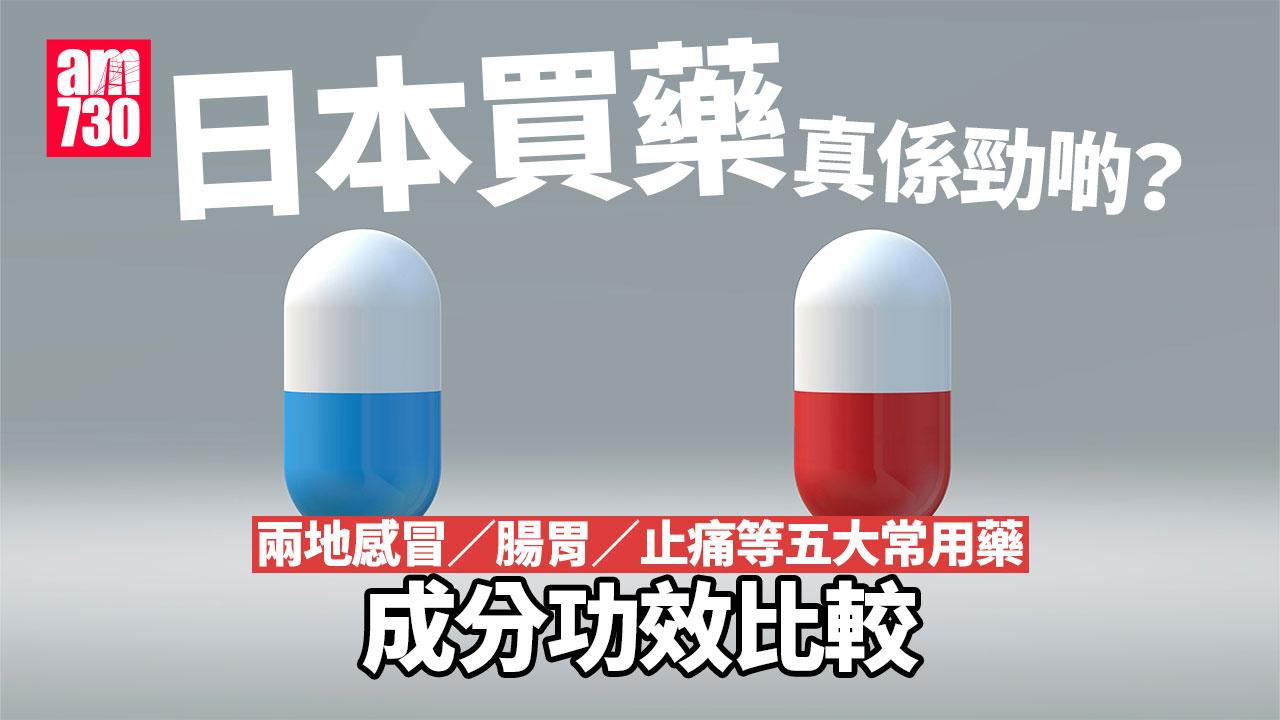 日本買藥真係勁啲？　兩地感冒／腸胃／止痛等五大常用藥成分功效比較