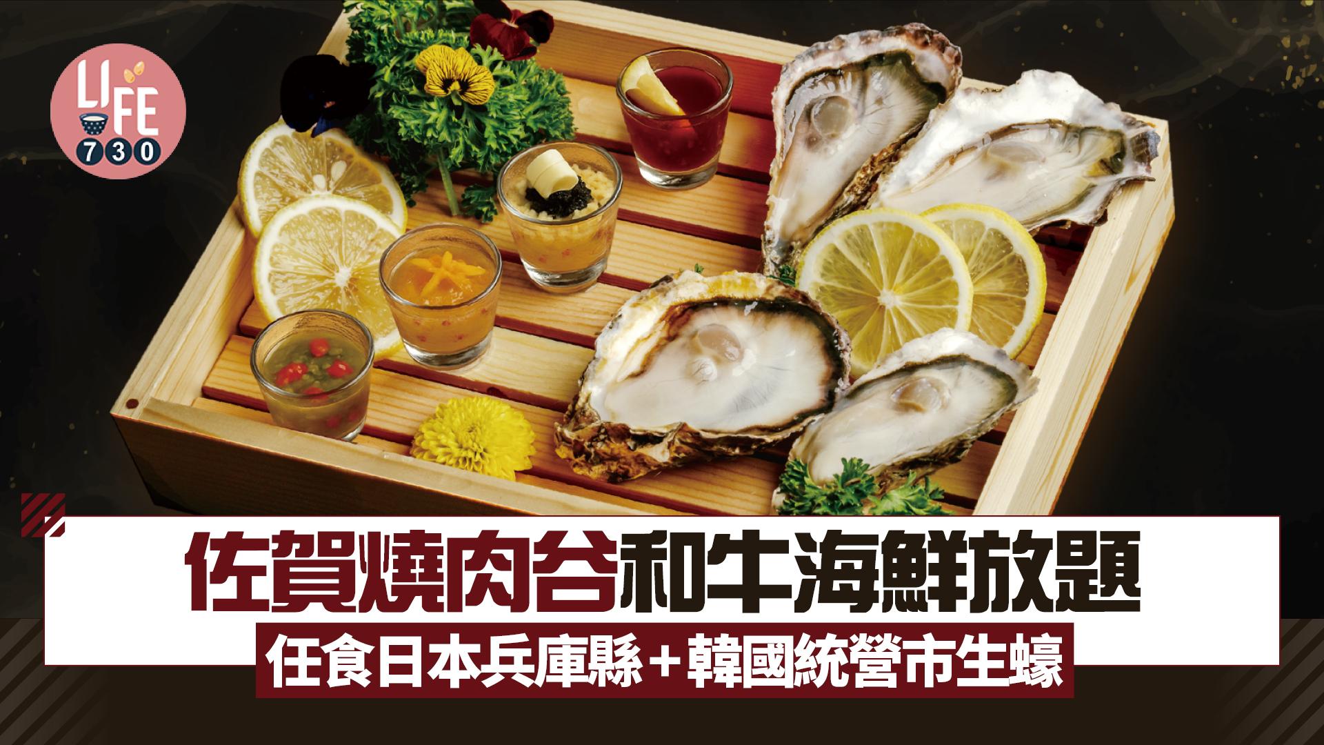 佐賀燒肉谷和牛海鮮放題 任食日本兵庫縣+韓國統營市生蠔