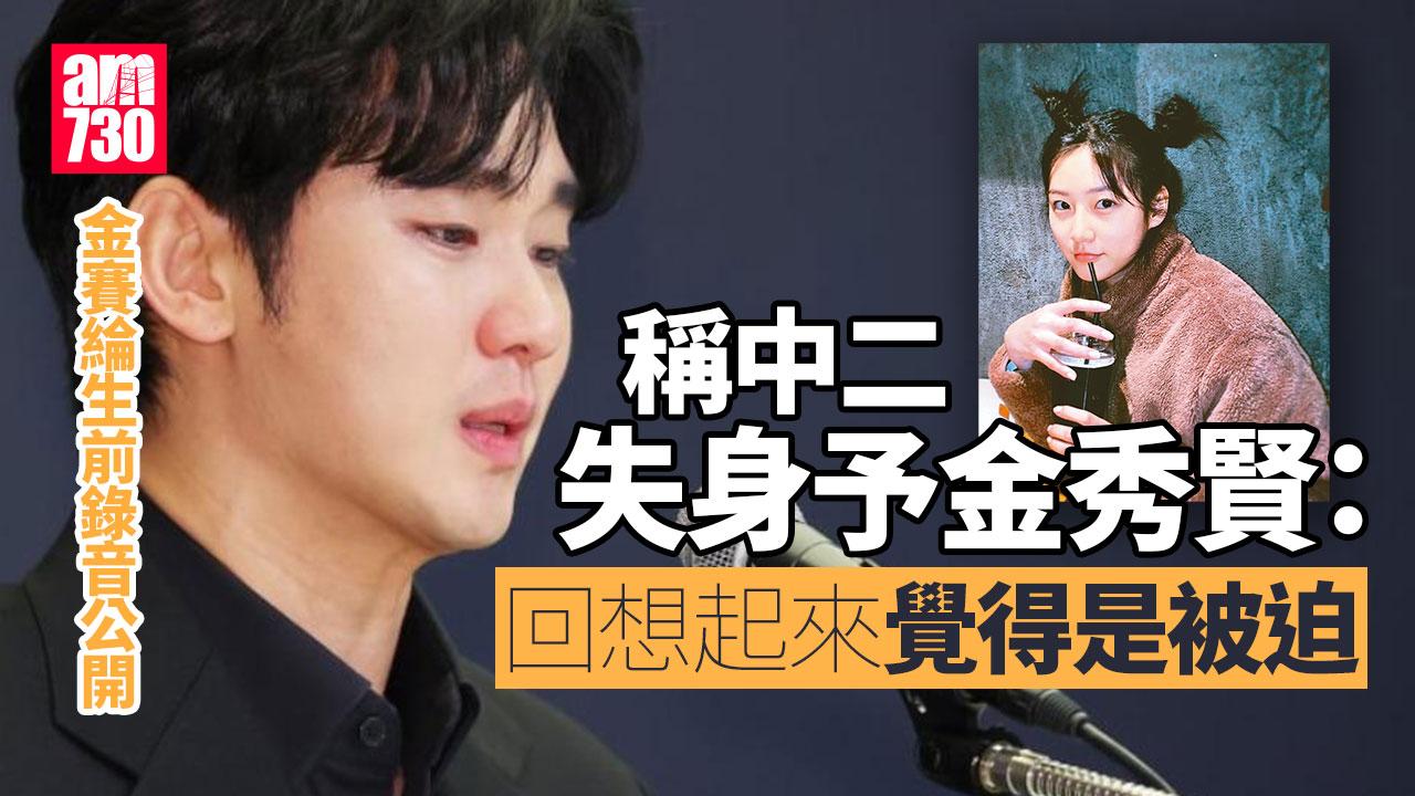 金賽綸生前個半小時錄音公開被拍下性愛照片 爆料者遭襲擊指美國FBI介入調查