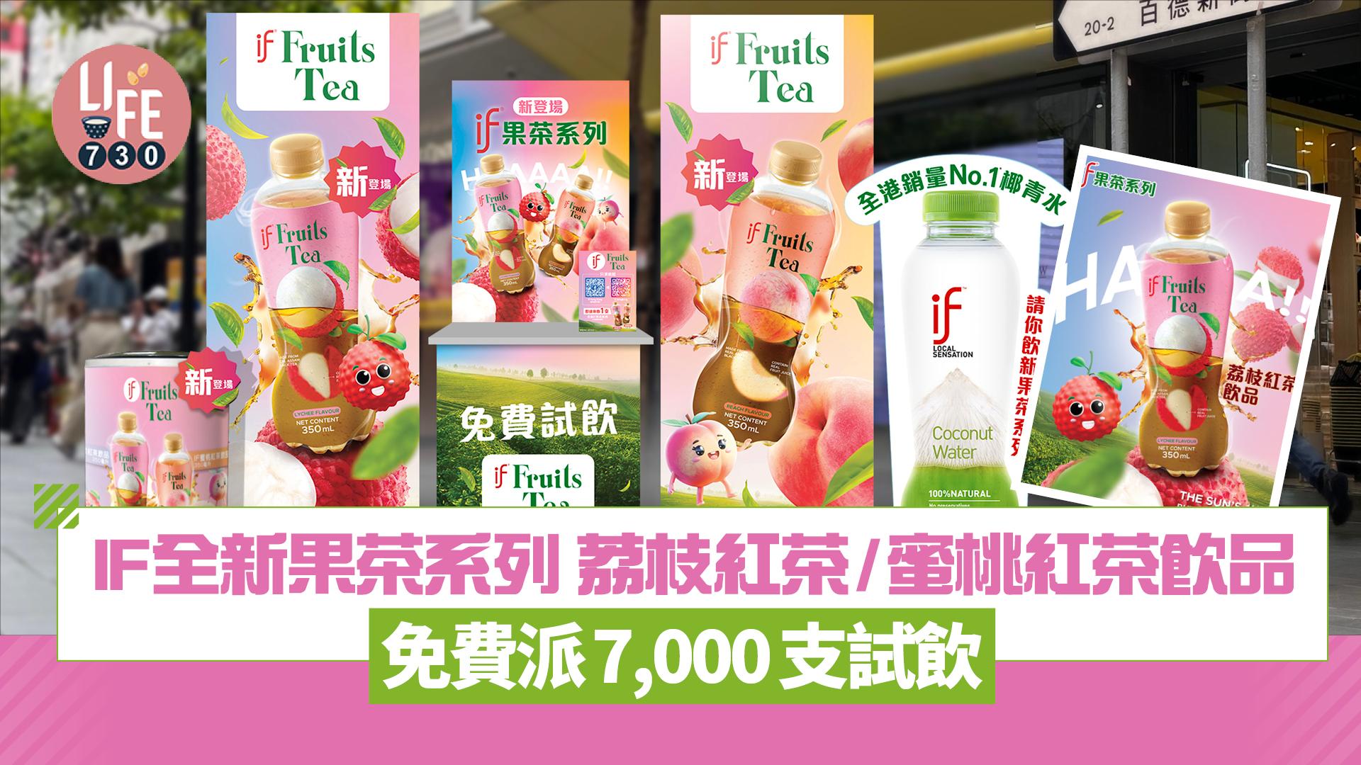 著數優惠｜IF全新果茶系列 荔枝紅茶/蜜桃紅茶飲品 免費派7,000支試飲 即睇派發地點＋詳情