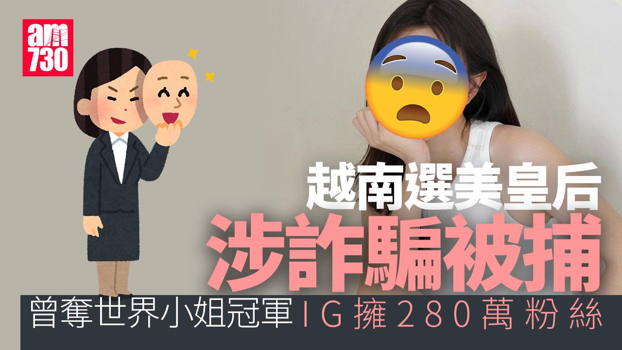 越南選美皇后涉詐騙被捕　曾任台灣觀光代言人