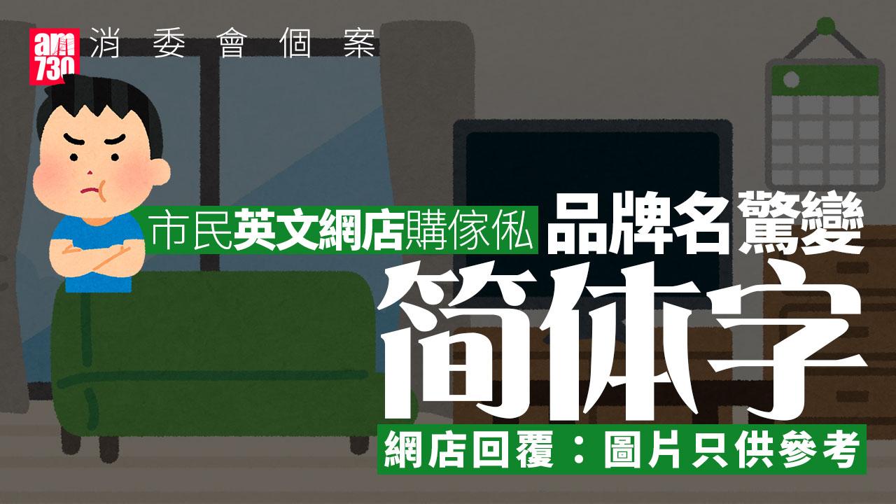 消委會｜市民網購傢俬品牌名不符變簡體字 商戶：退款須付包裝費