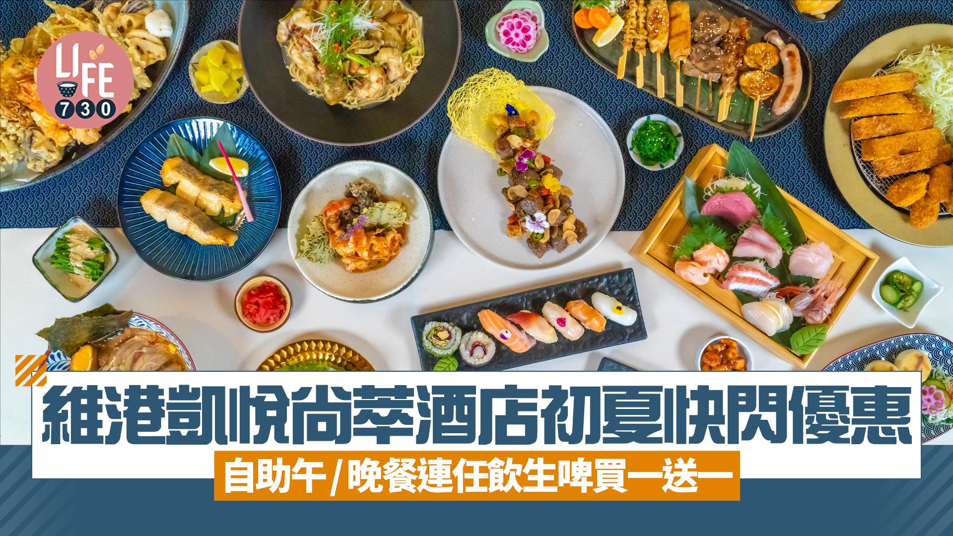 維港凱悅尚萃酒店初夏快閃優惠 自助午/晚餐連任飲生啤買一送一