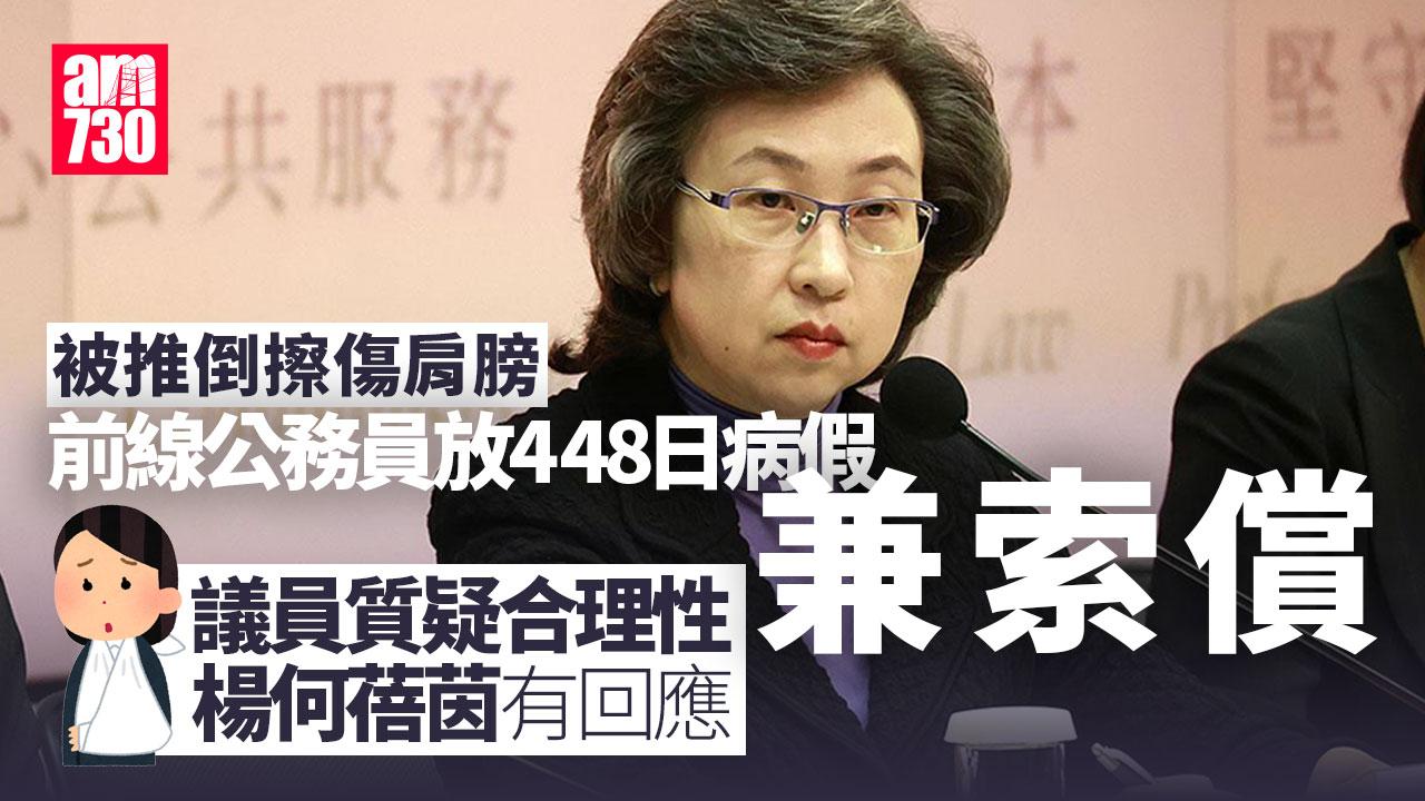 前線公務員擦傷肩放448日假兼索償　議員質疑合理性 楊何蓓茵有回應