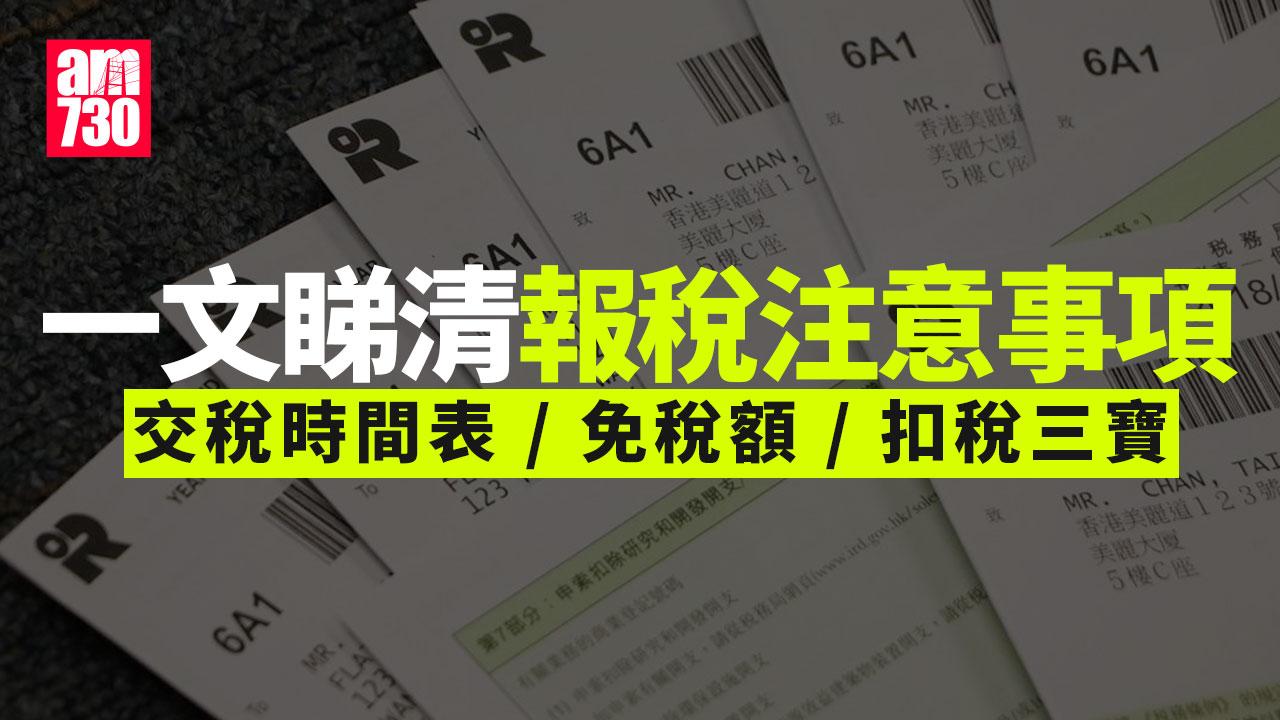 報稅2025｜「綠色炸彈」5月殺到！稅額點計？夫婦應否合併？十大注意事項一文看清